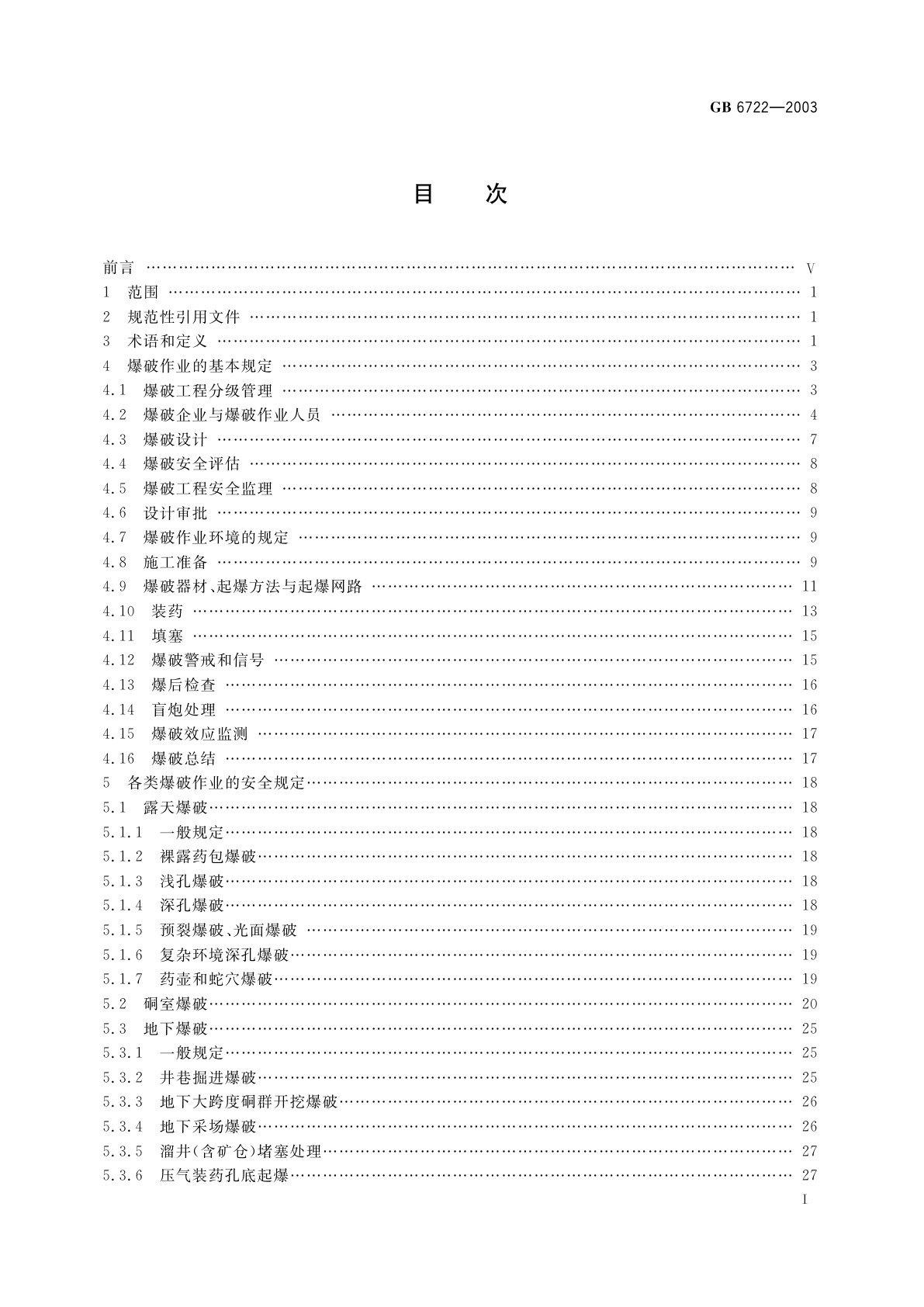 GB 6722-2003 爆破安全规程