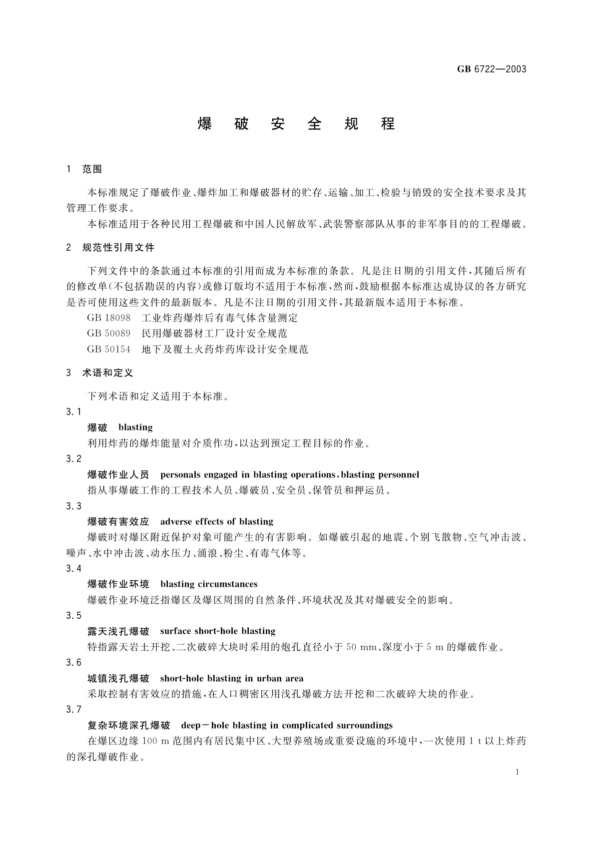 GB 6722-2003 爆破安全规程