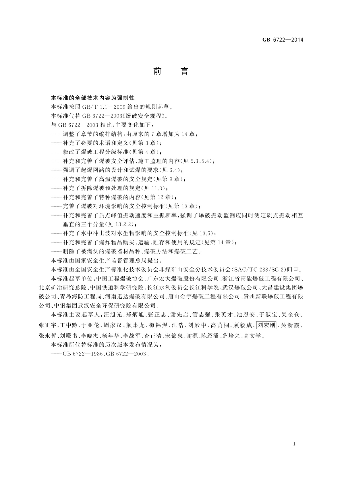 GB 6722-2014 爆破安全规程