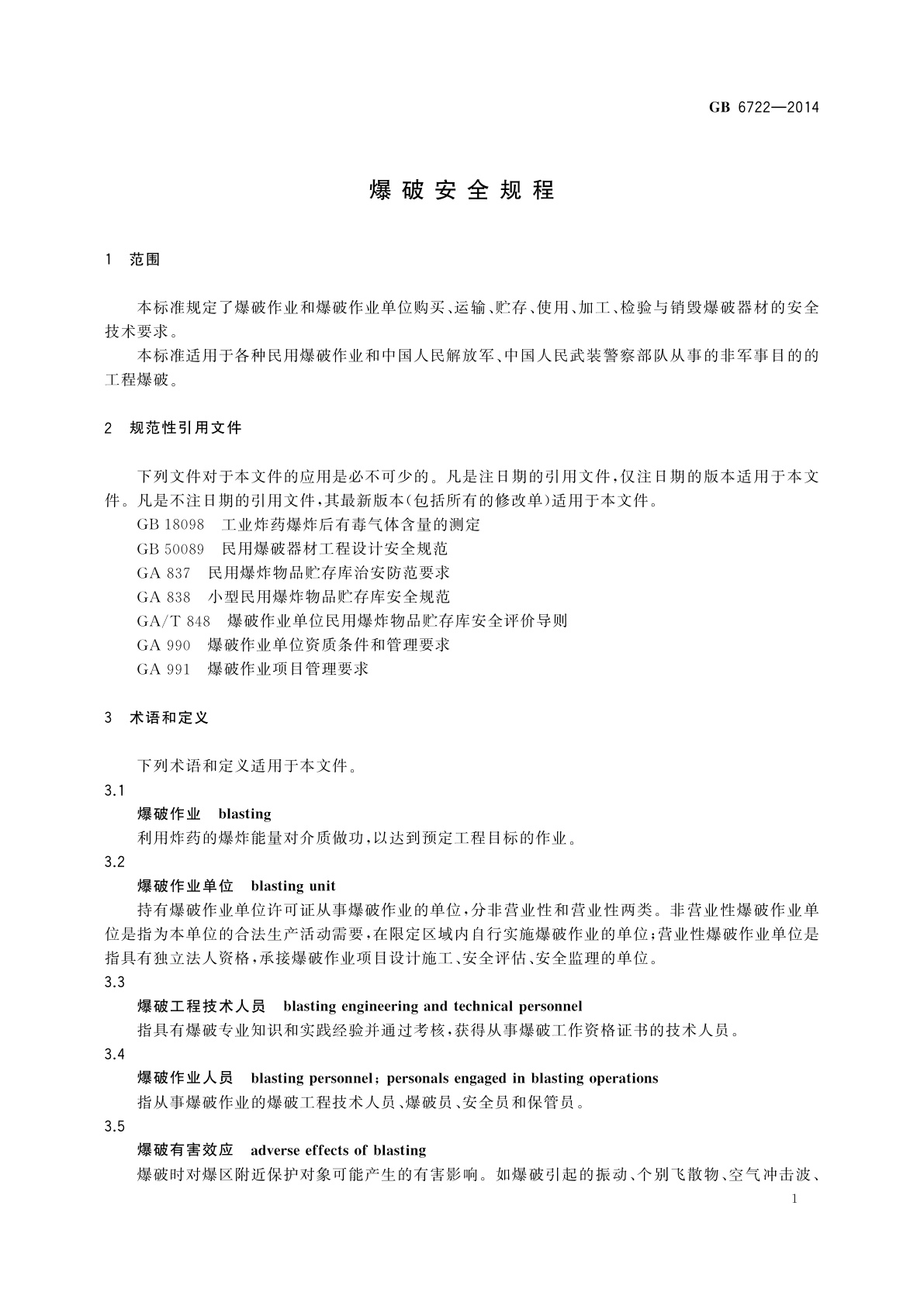 GB 6722-2014 爆破安全规程