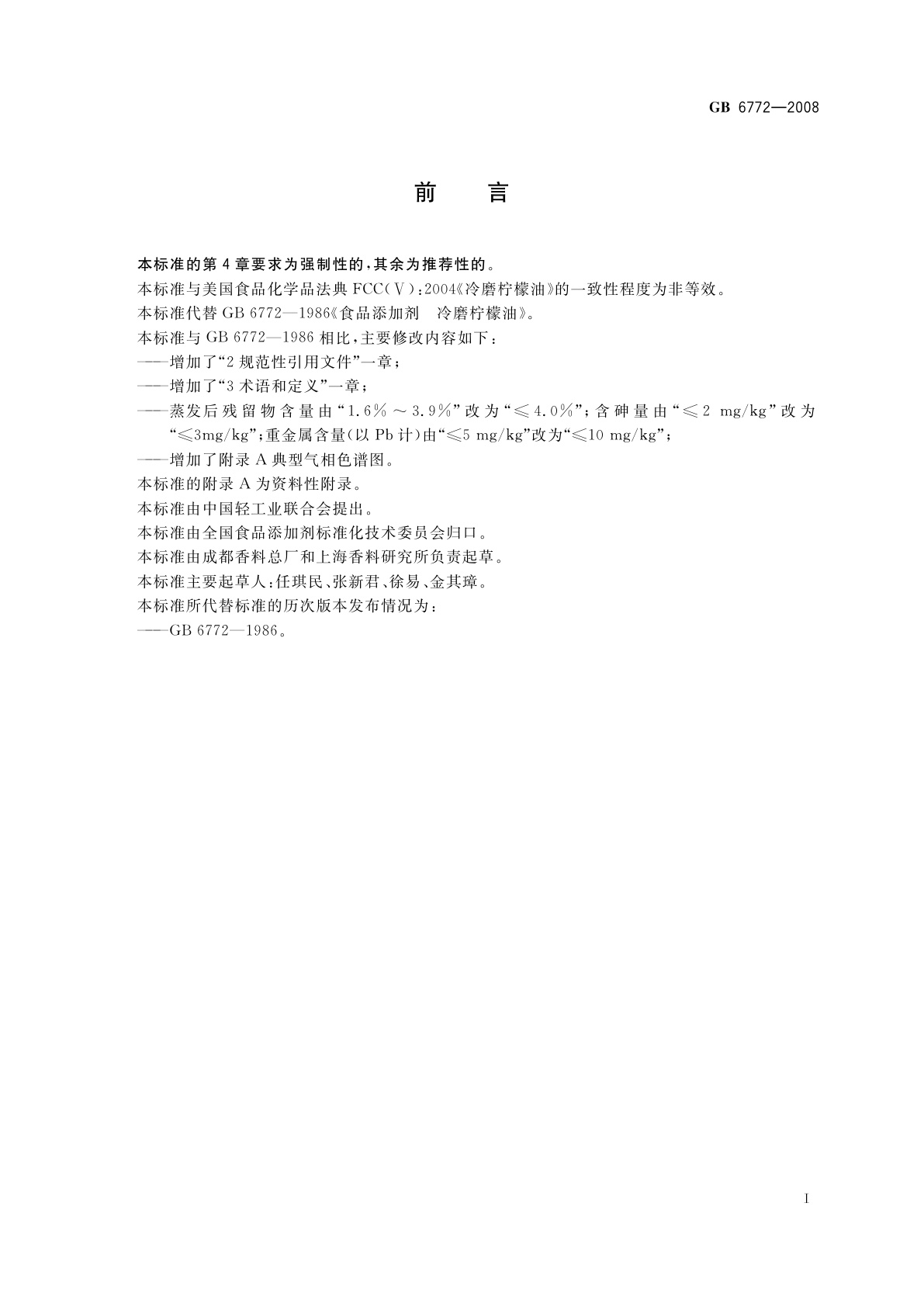 GB 6772-2008 食品添加剂　冷磨柠檬油