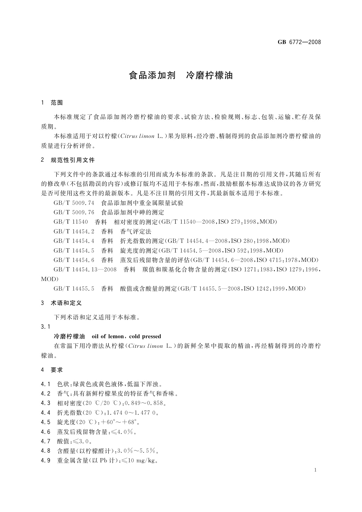 GB 6772-2008 食品添加剂　冷磨柠檬油