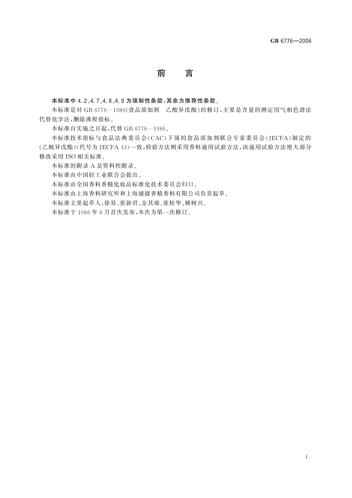 GB 6776-2006 食品添加剂　乙酸异戊酯