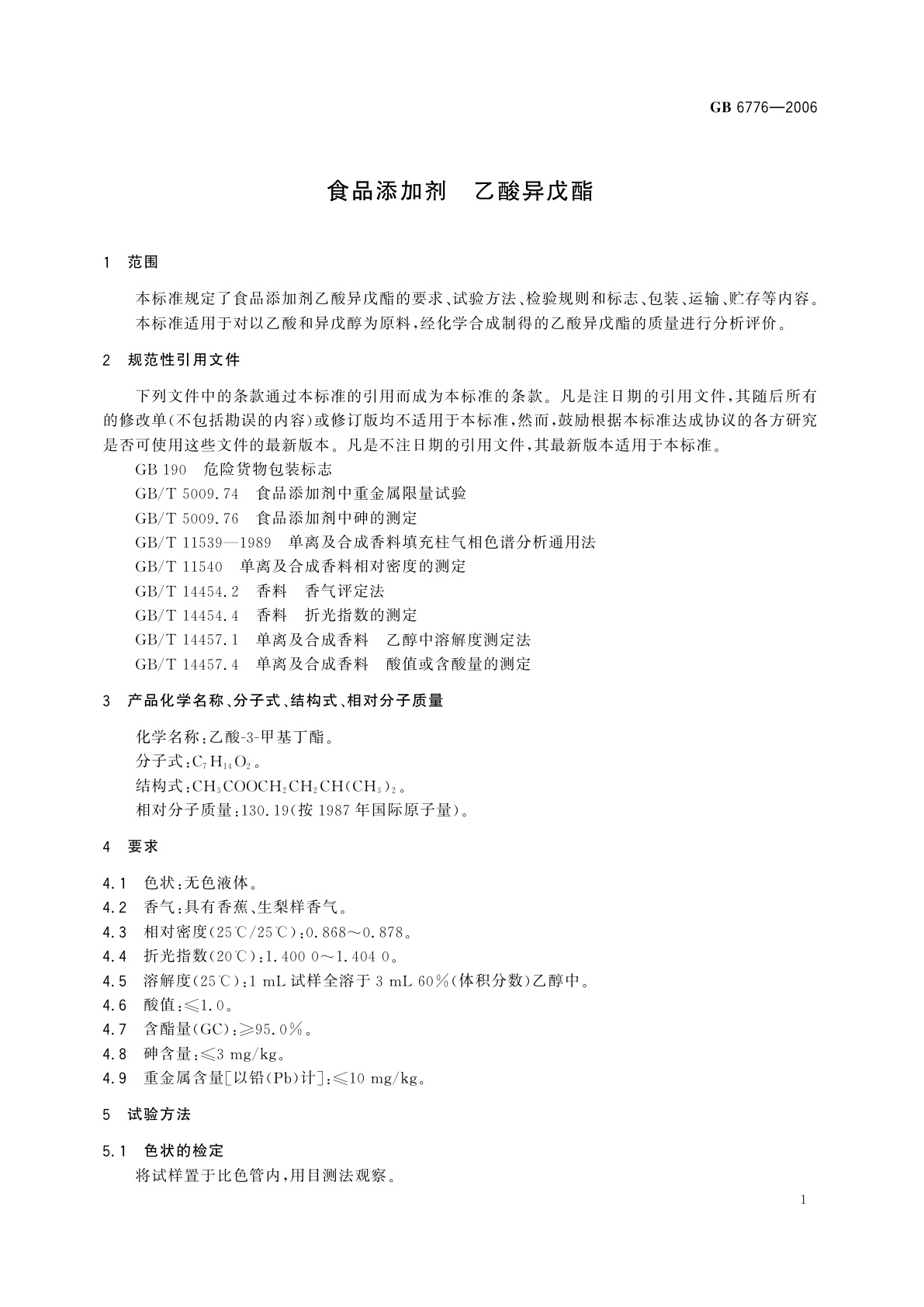 GB 6776-2006 食品添加剂　乙酸异戊酯