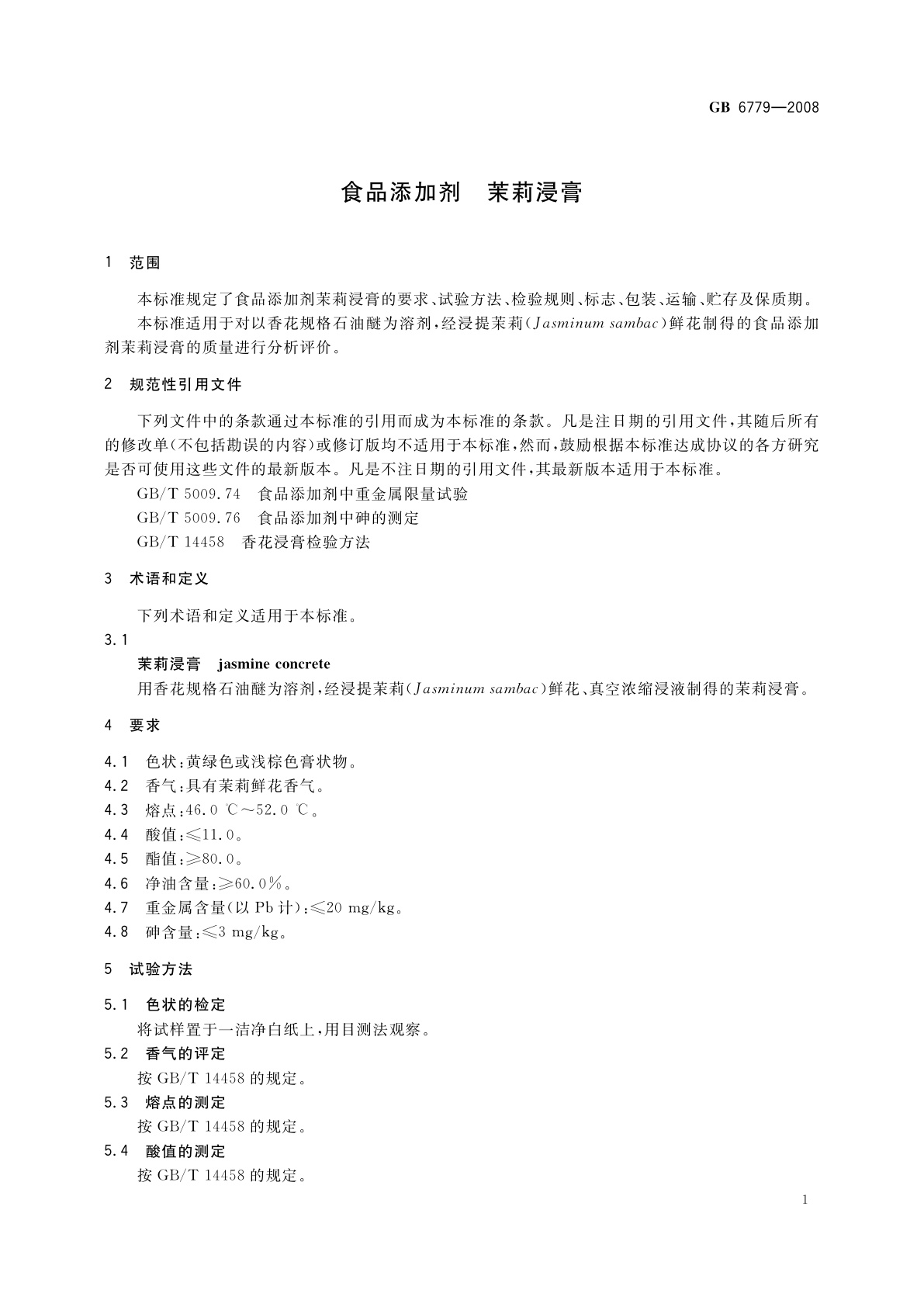 GB 6779-2008 食品添加剂　茉莉浸膏