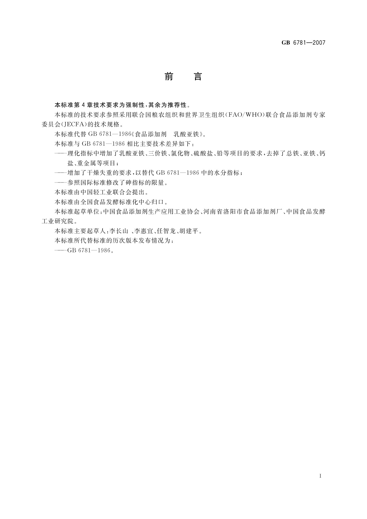 GB 6781-2007 食品添加剂　乳酸亚铁