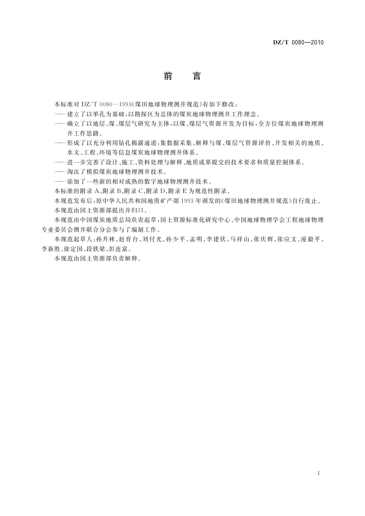 DZ/T 0080-2010 煤炭地球物理测井规范