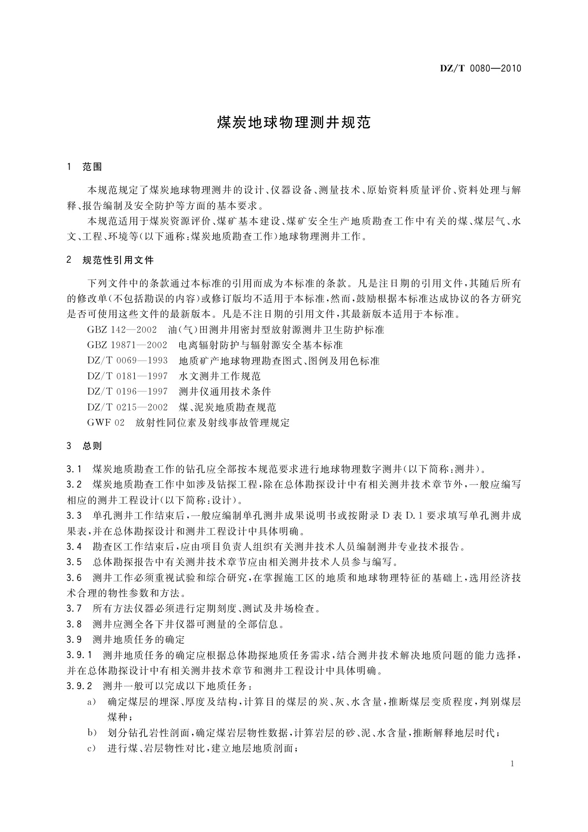 DZ/T 0080-2010 煤炭地球物理测井规范