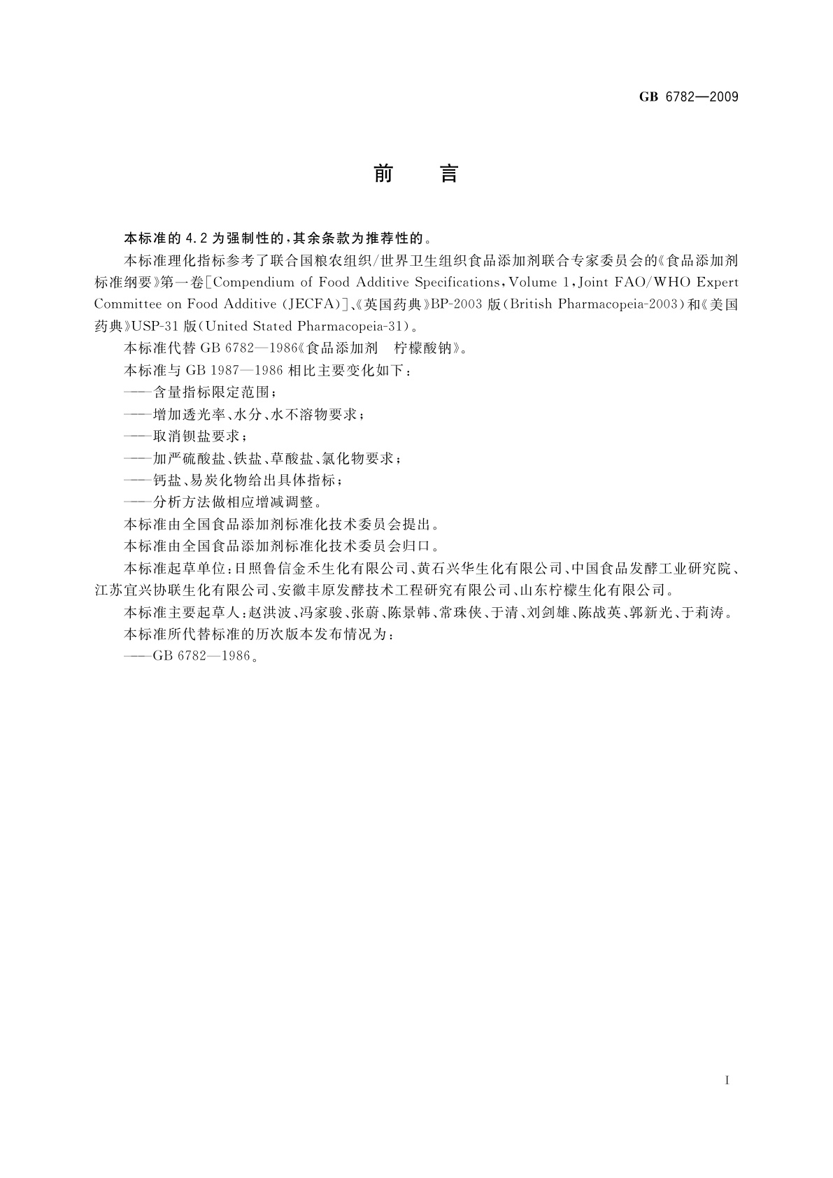 GB 6782-2009 食品添加剂　柠檬酸钠