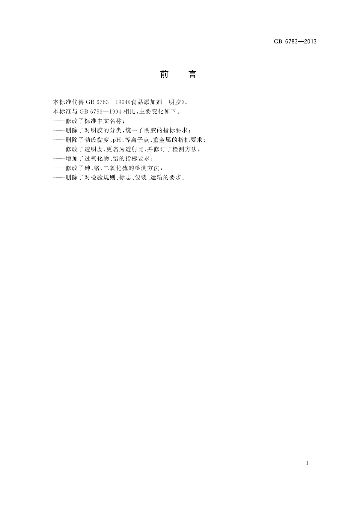 GB 6783-2013 食品安全国家标准　食品添加剂　明胶