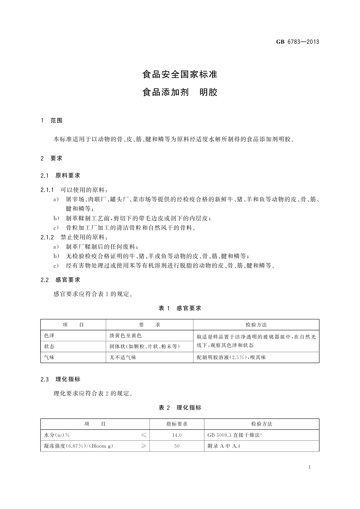 GB 6783-2013 食品安全国家标准　食品添加剂　明胶