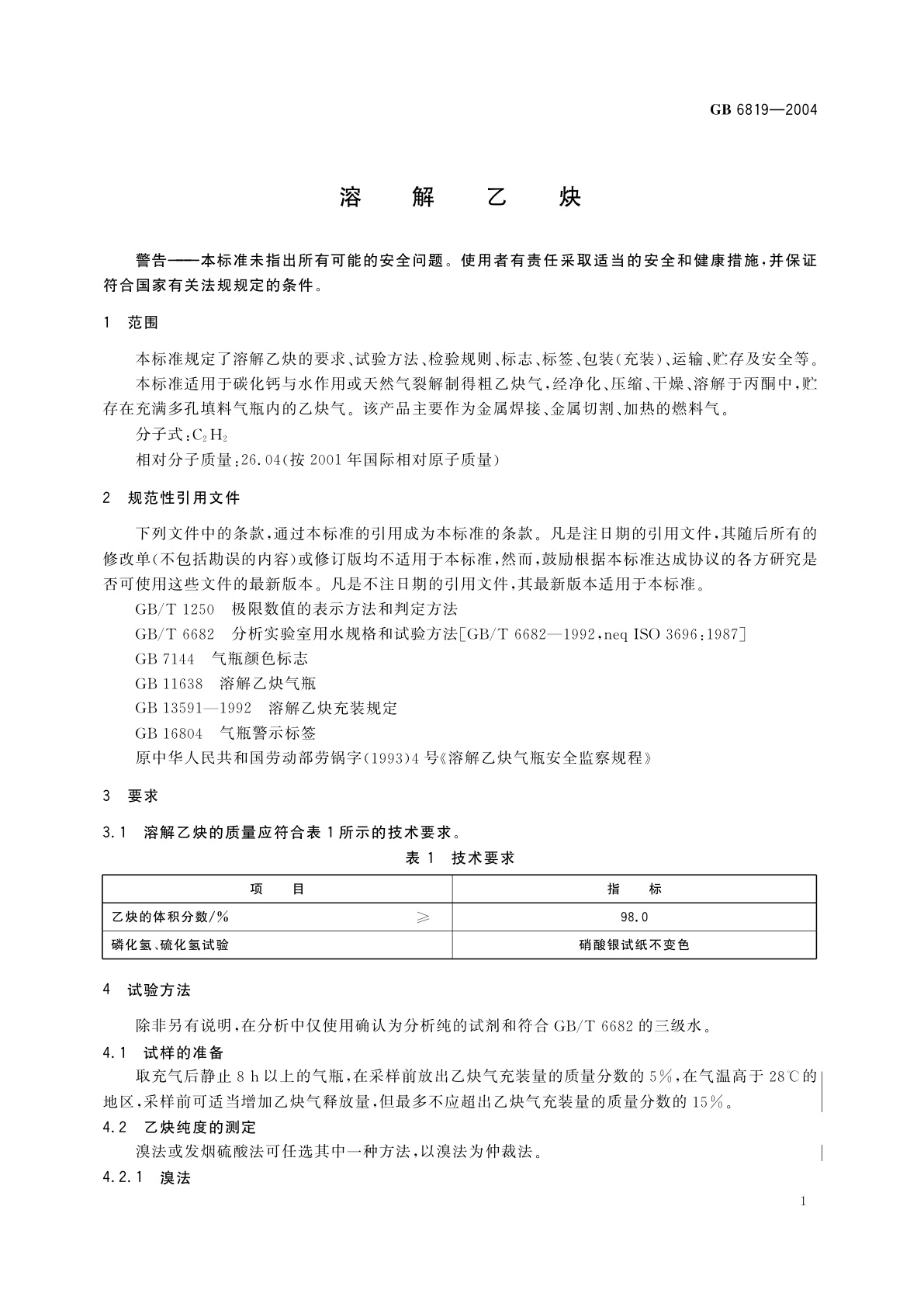 GB 6819-2004 溶解乙炔