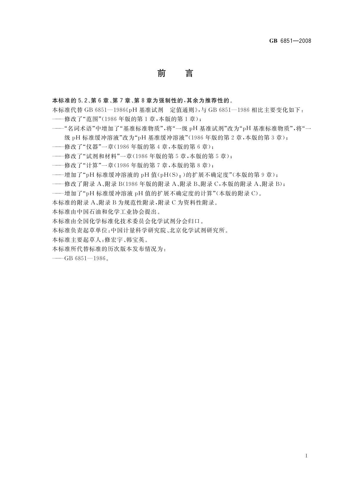 GB 6851-2008 pH基准试剂　定值通则
