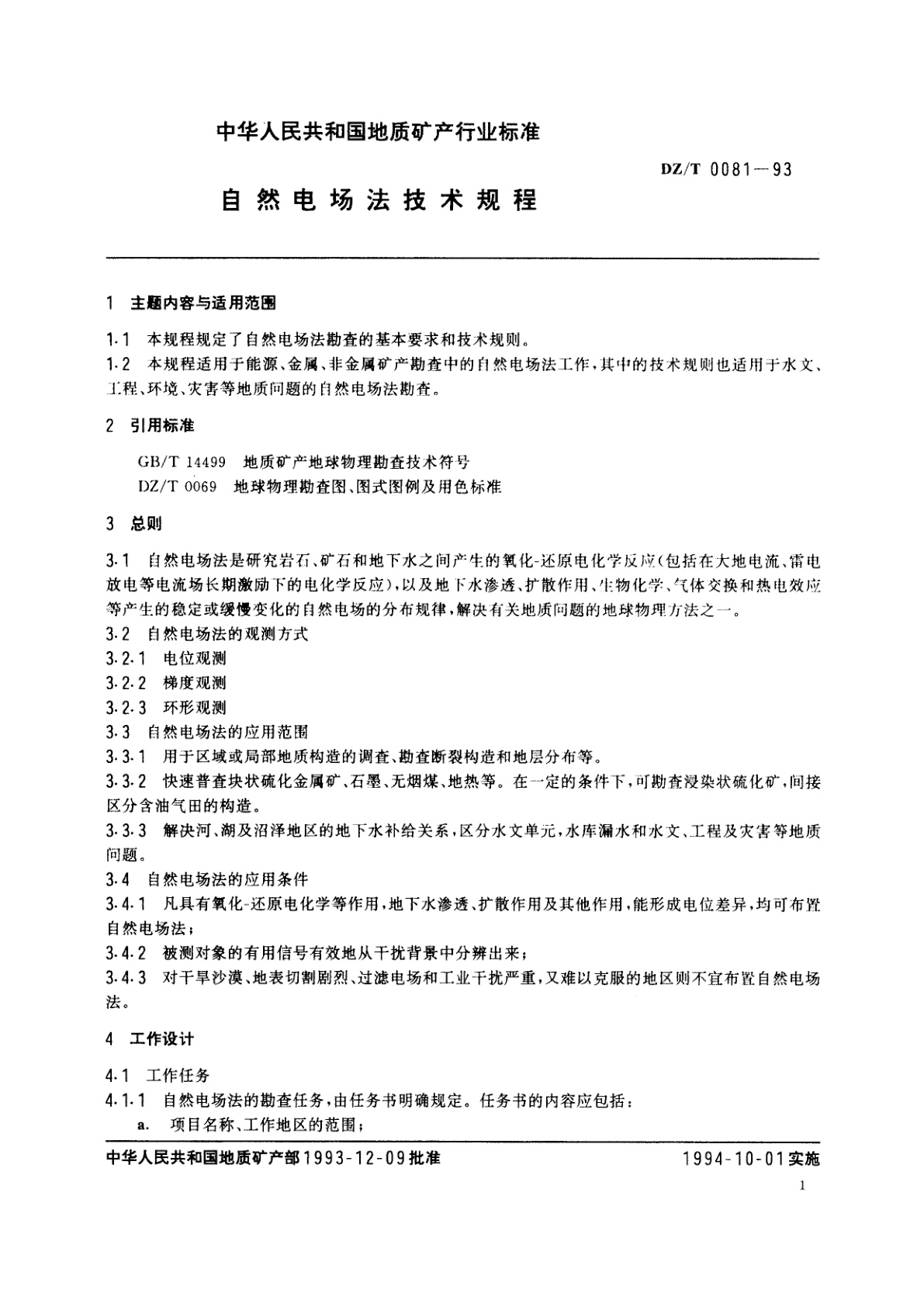 DZ/T 0081-1993 自然电场法技术规程