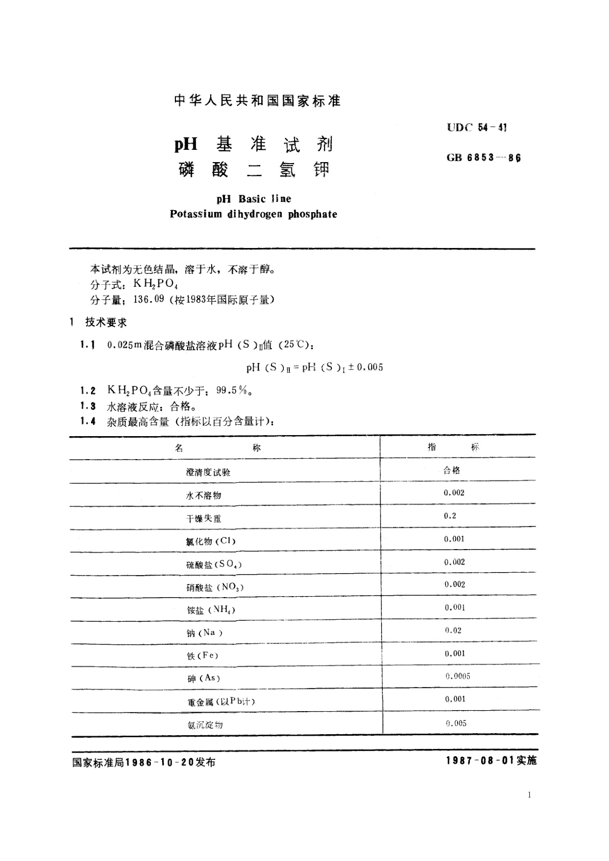 GB 6853-1986 pH　基准试剂　磷酸二氢钾
