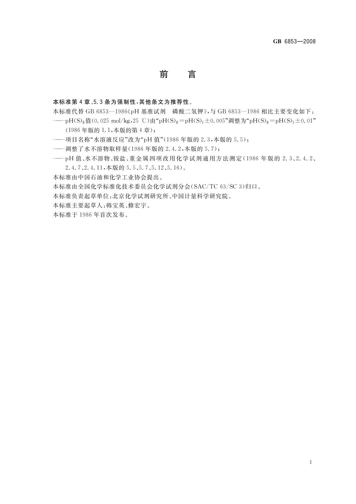 GB 6853-2008 pH基准试剂　磷酸二氢钾