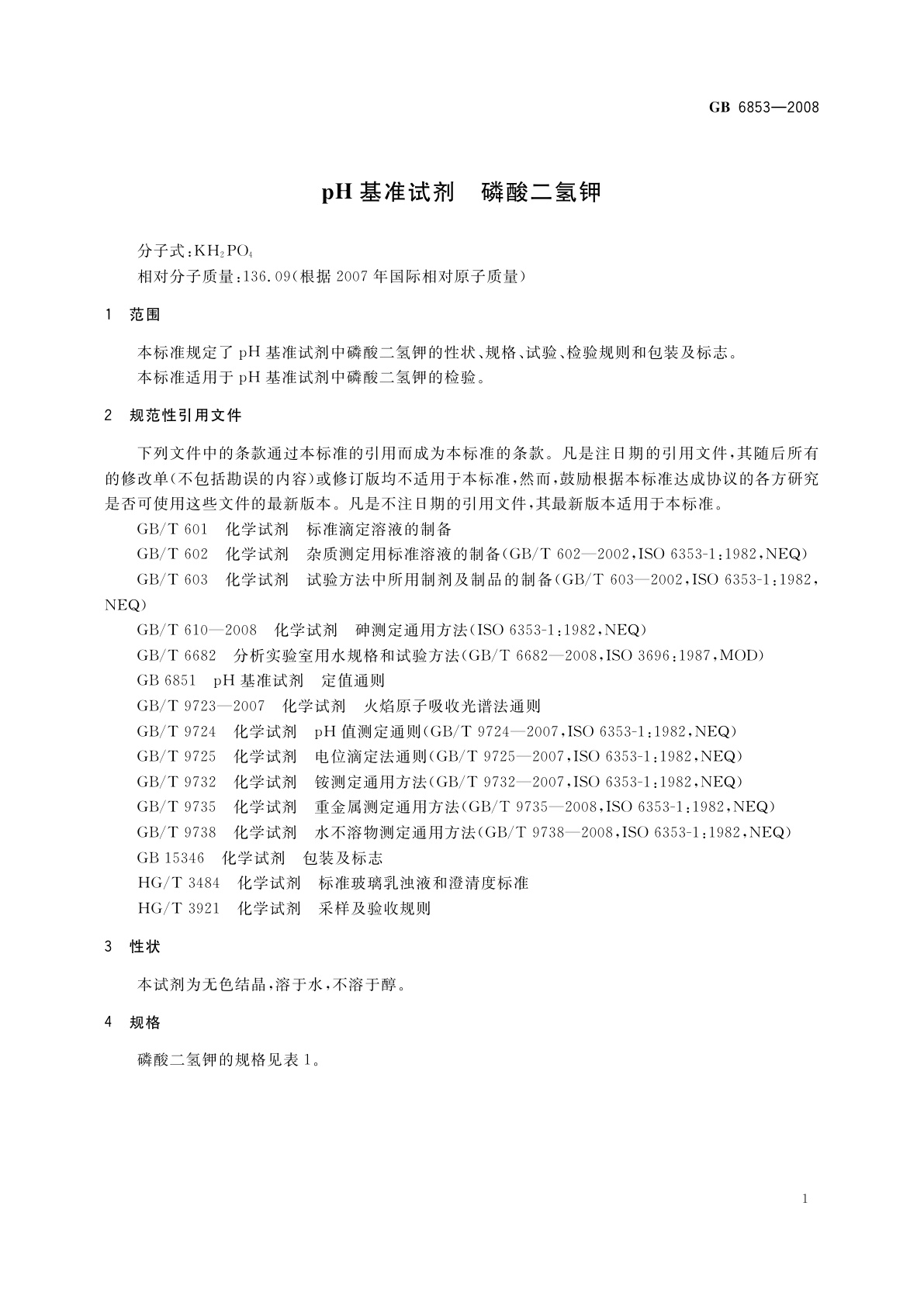 GB 6853-2008 pH基准试剂　磷酸二氢钾