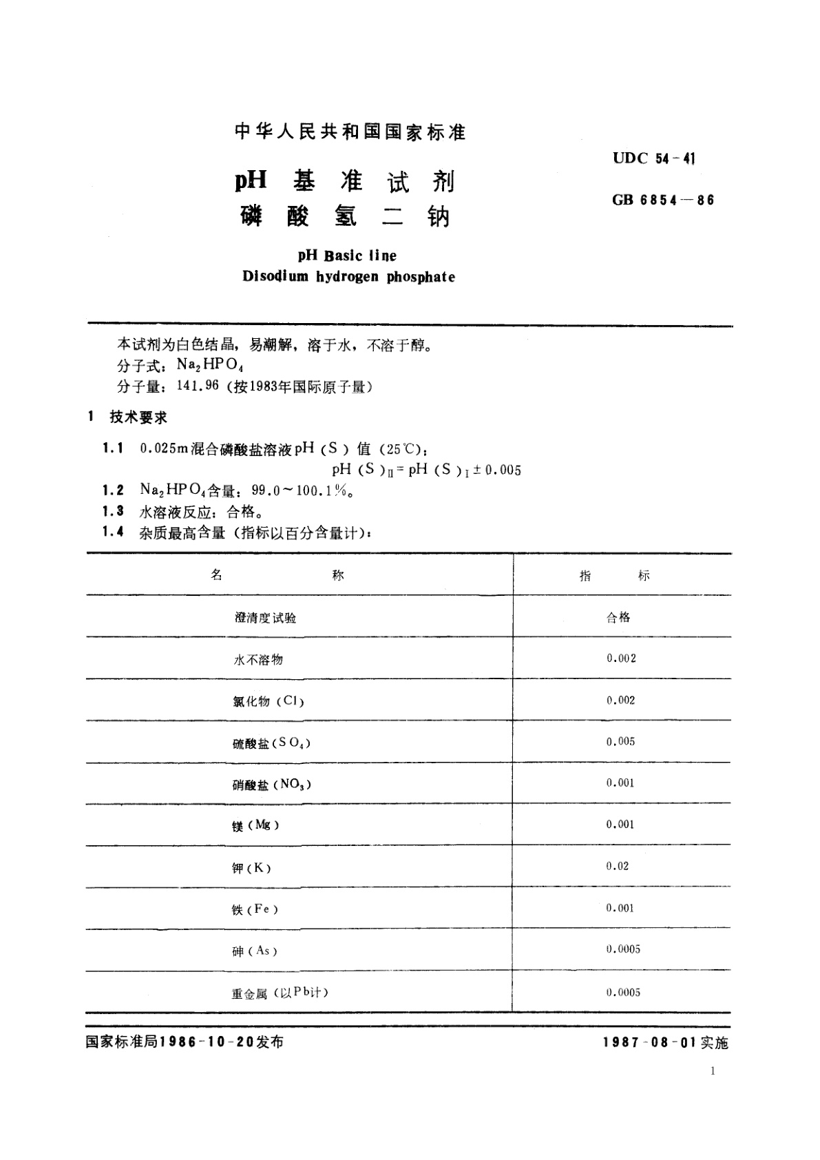 GB 6854-1986 pH　基准试剂　磷酸氢二钠