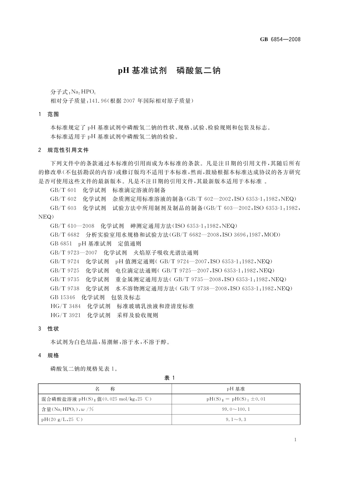 GB 6854-2008 pH基准试剂　磷酸氢二钠