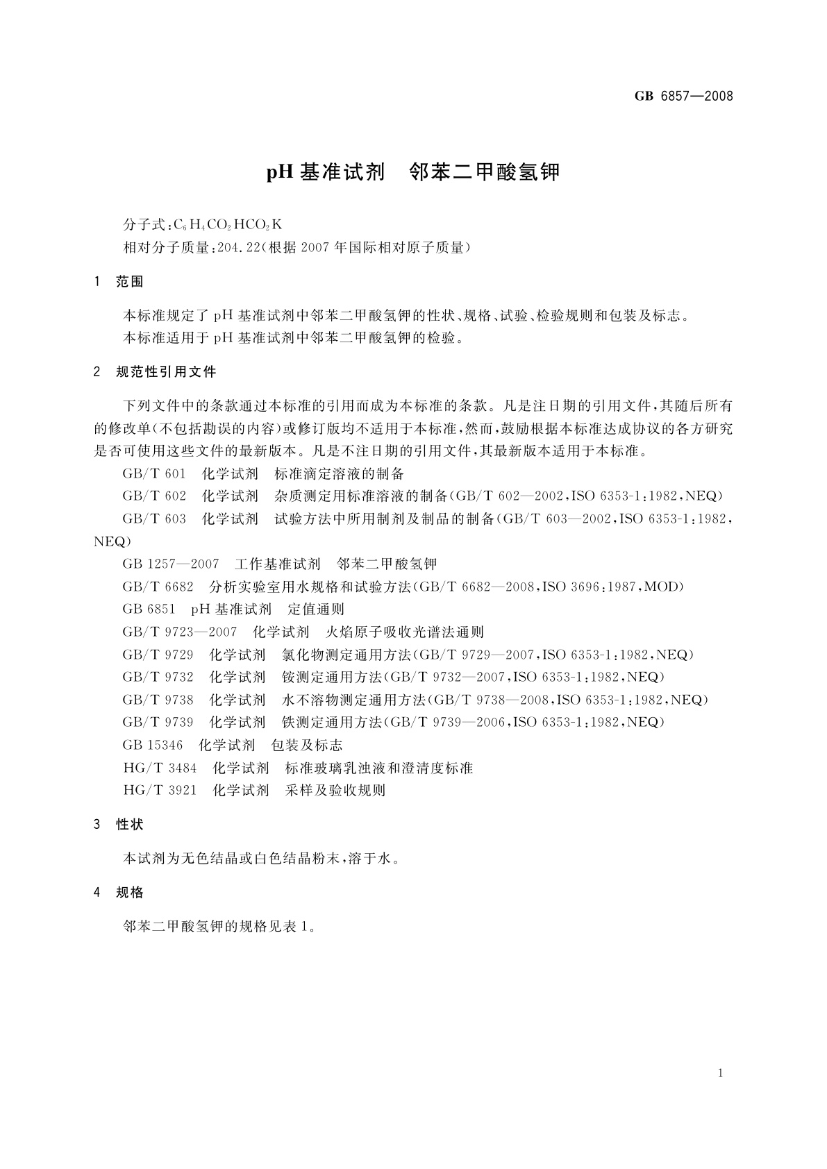 GB 6857-2008 pH基准试剂　邻苯二甲酸氢钾