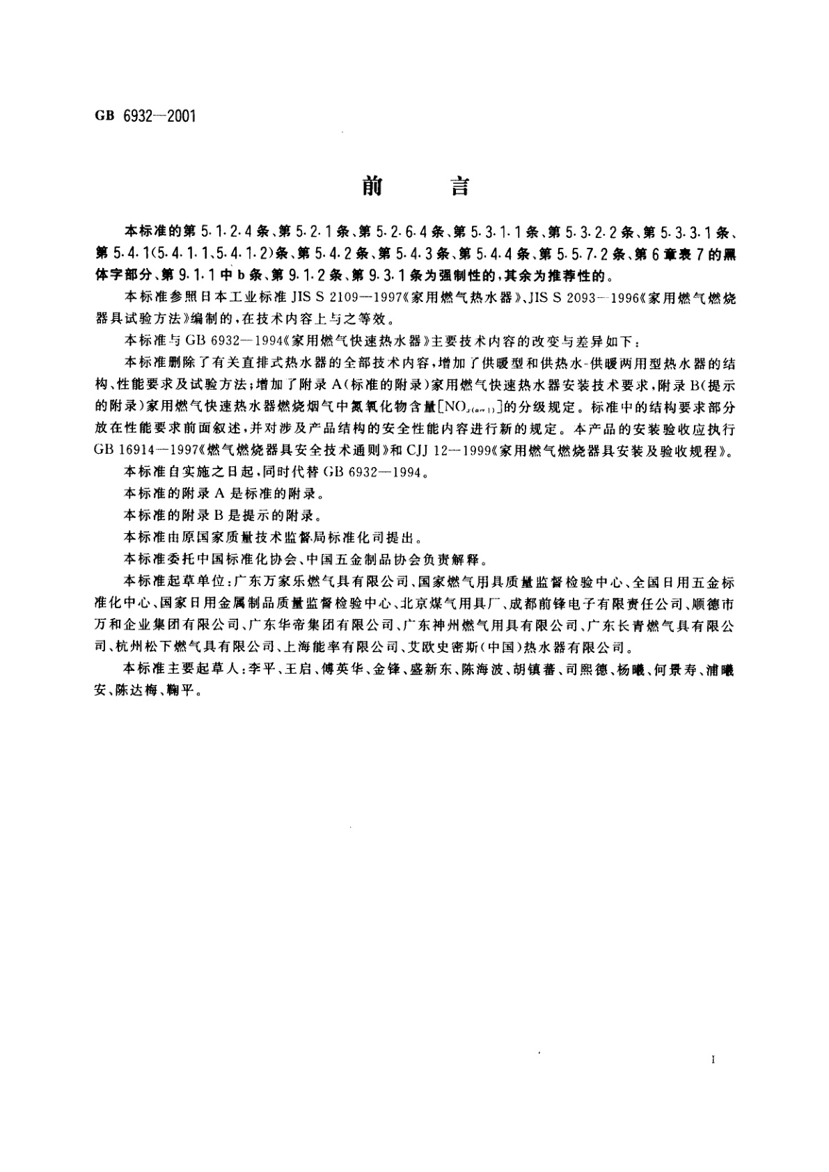 GB 6932-2001 家用燃气快速热水器