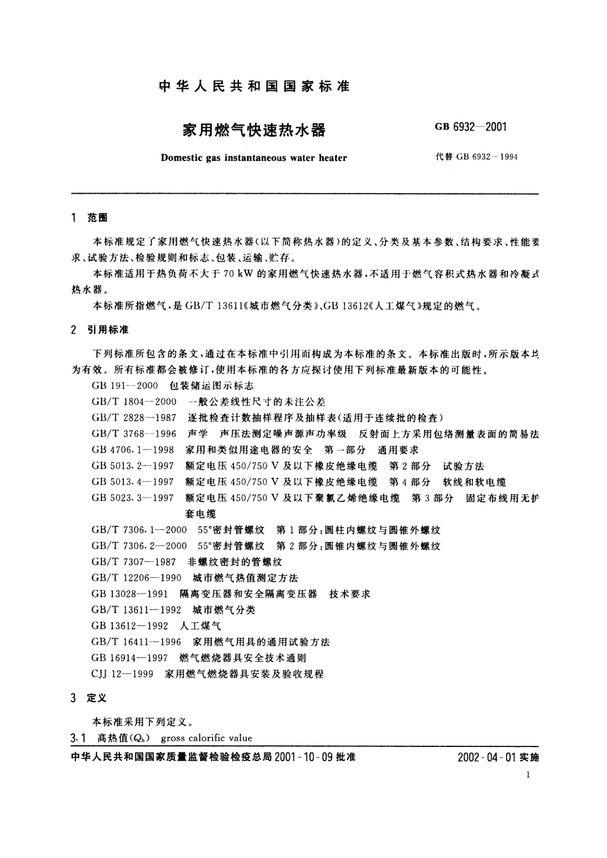 GB 6932-2001 家用燃气快速热水器