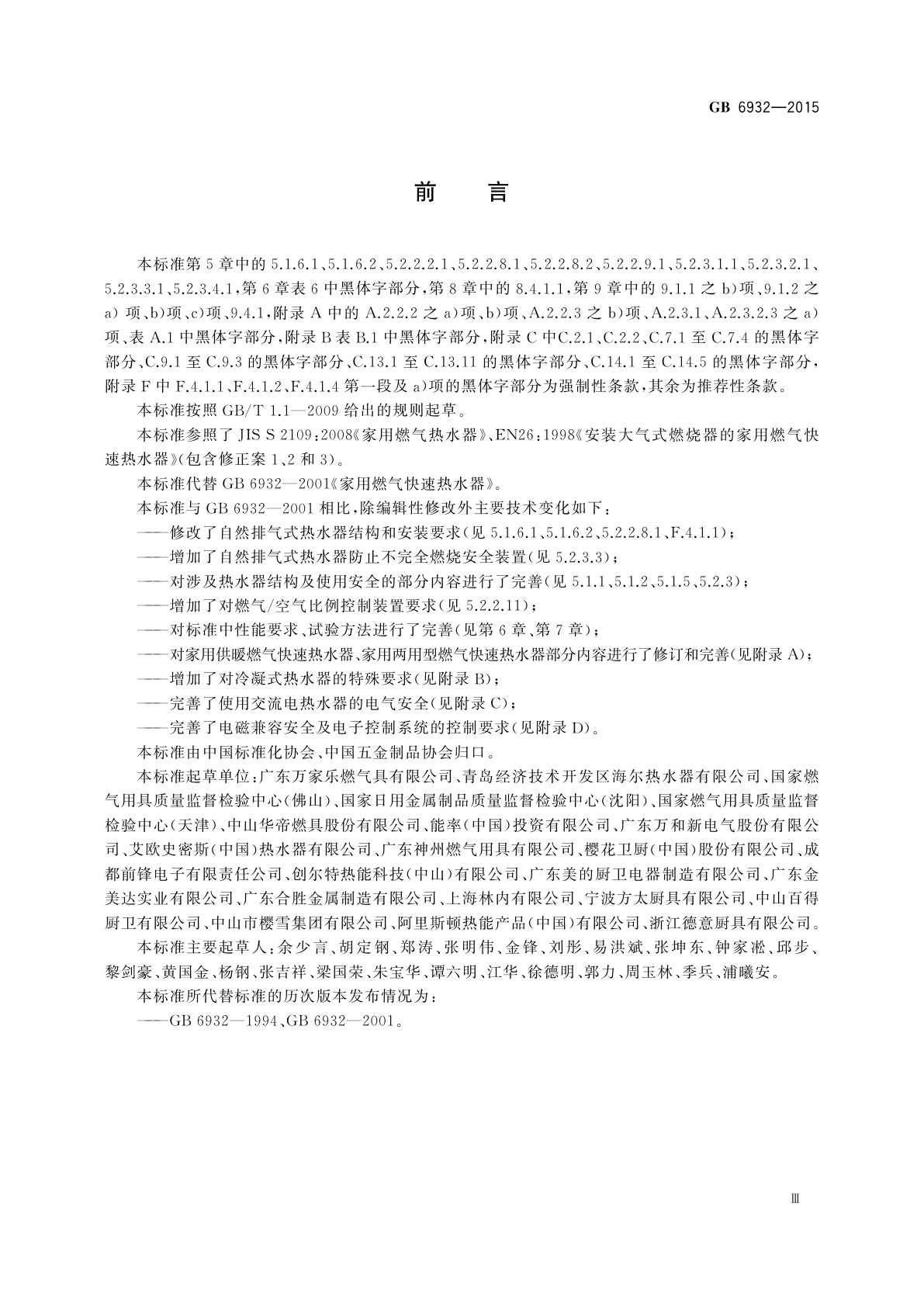 GB 6932-2015 家用燃气快速热水器