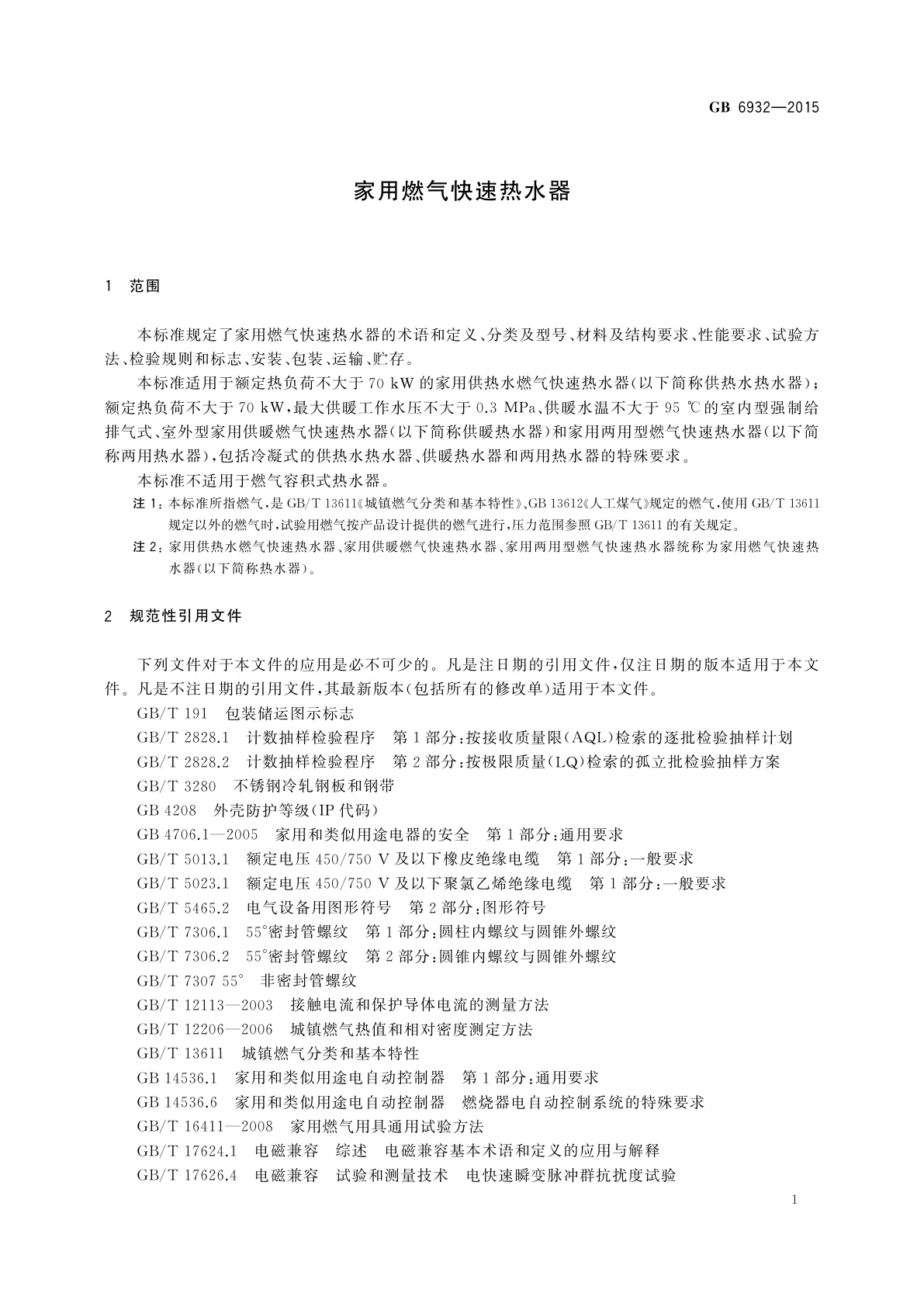 GB 6932-2015 家用燃气快速热水器