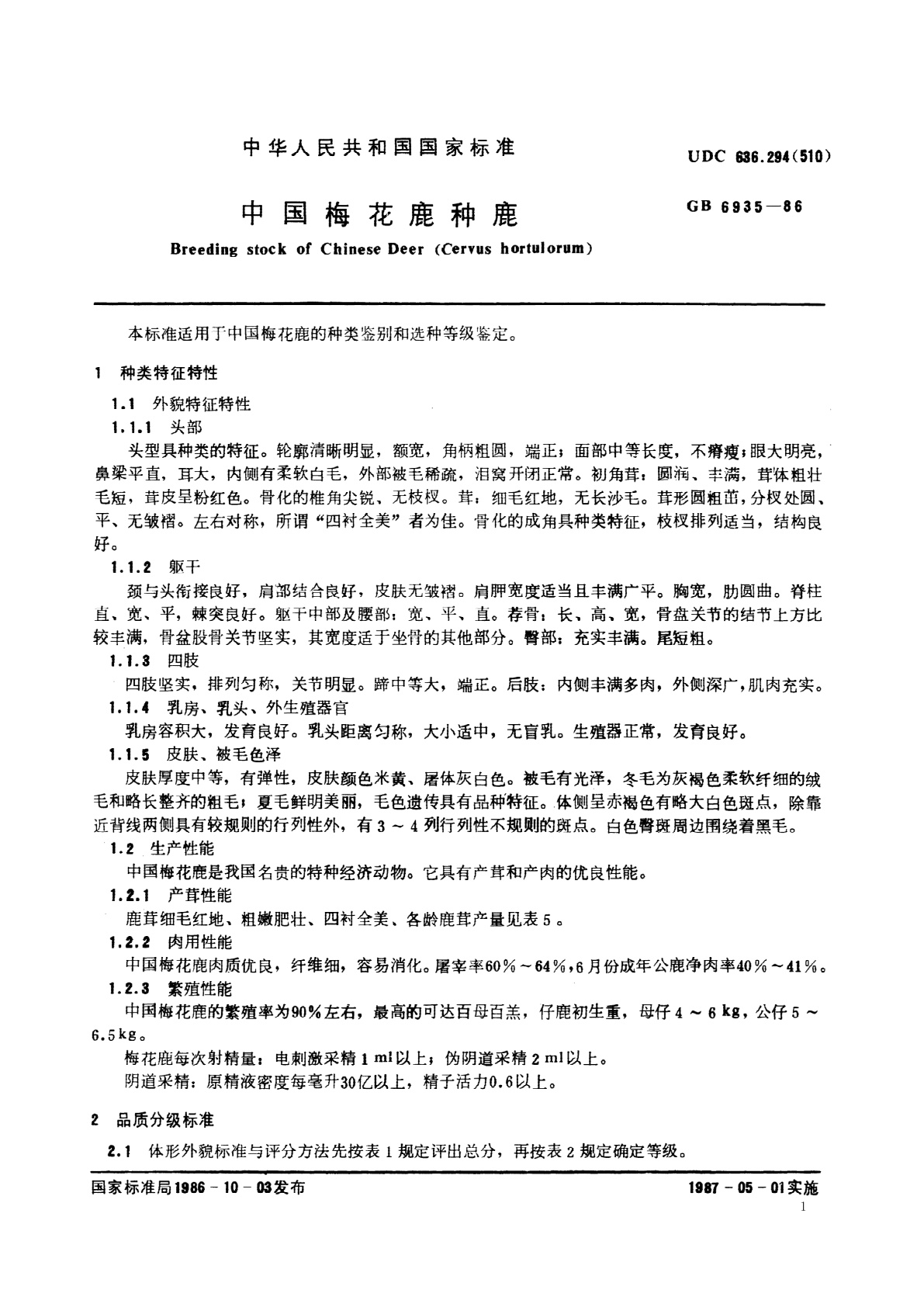 GB 6935-1986 中国梅花鹿种鹿