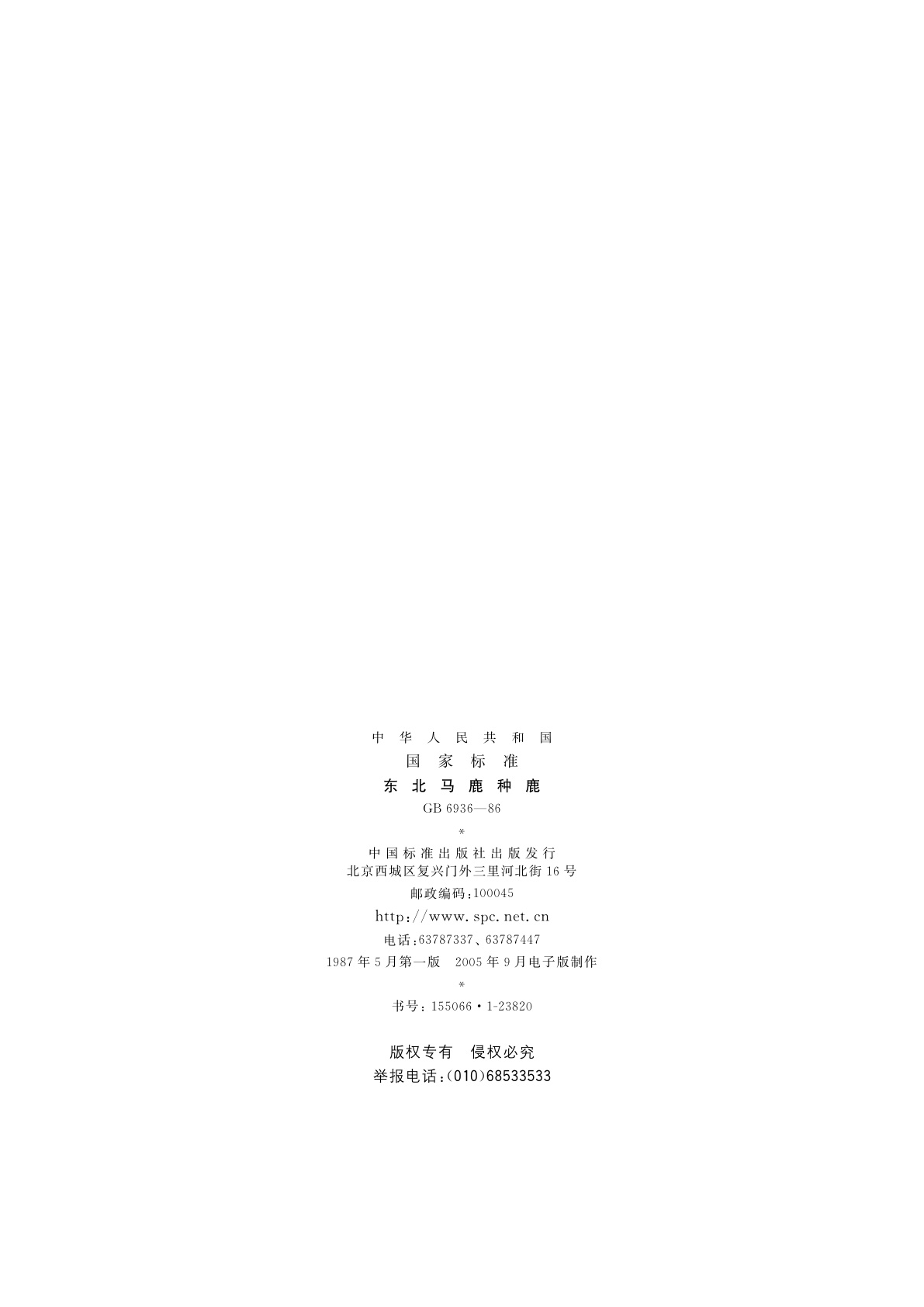 GB 6936-1986 东北马鹿种鹿