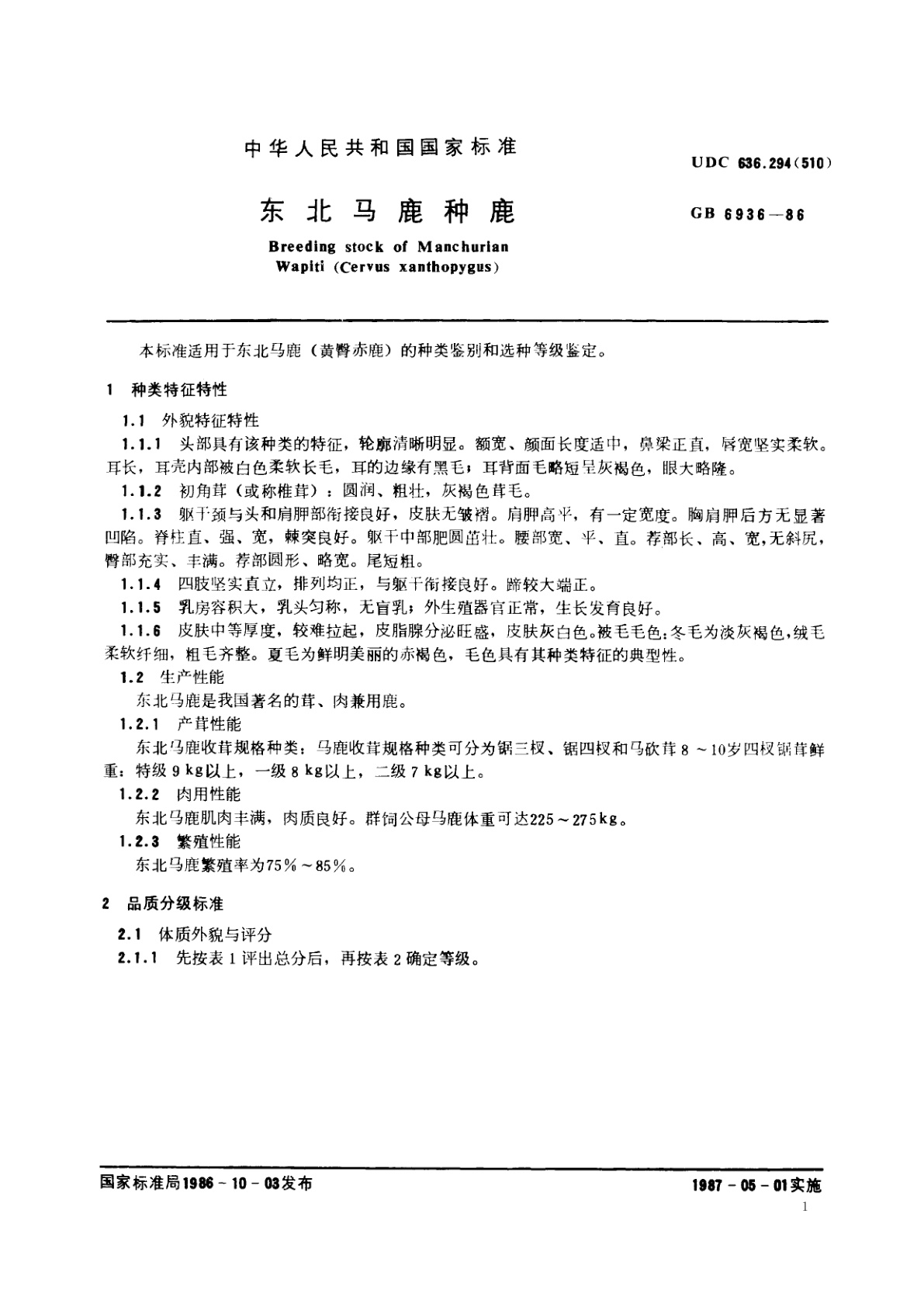 GB 6936-1986 东北马鹿种鹿