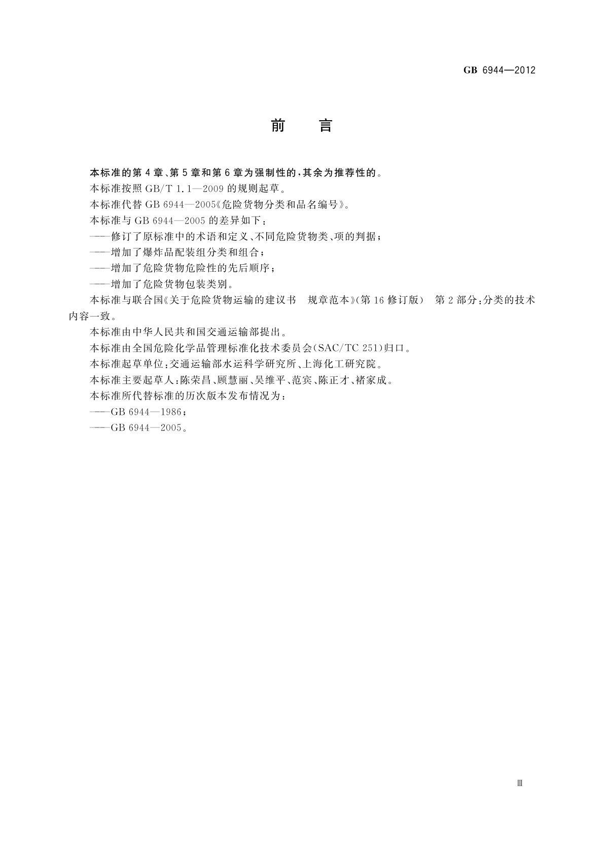 GB 6944-2012 危险货物分类和品名编号