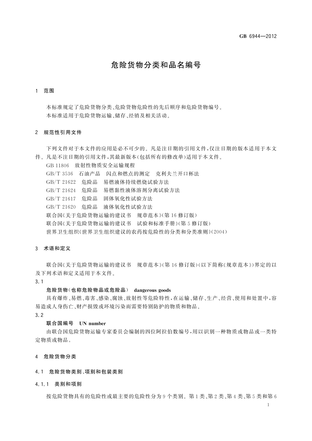 GB 6944-2012 危险货物分类和品名编号