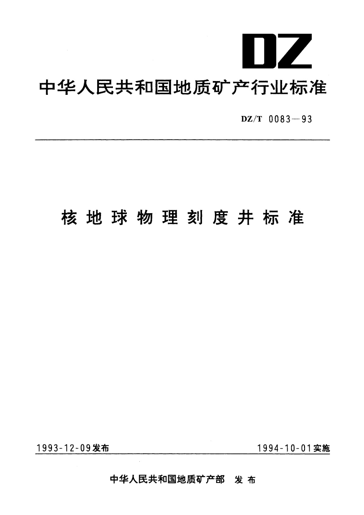 核地球物理记刻度井标准.pdf