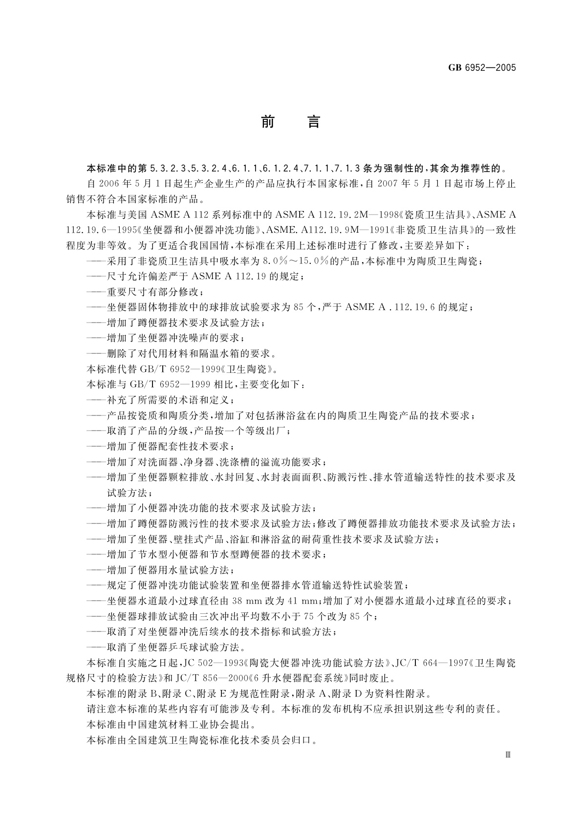 GB 6952-2005 卫生陶瓷