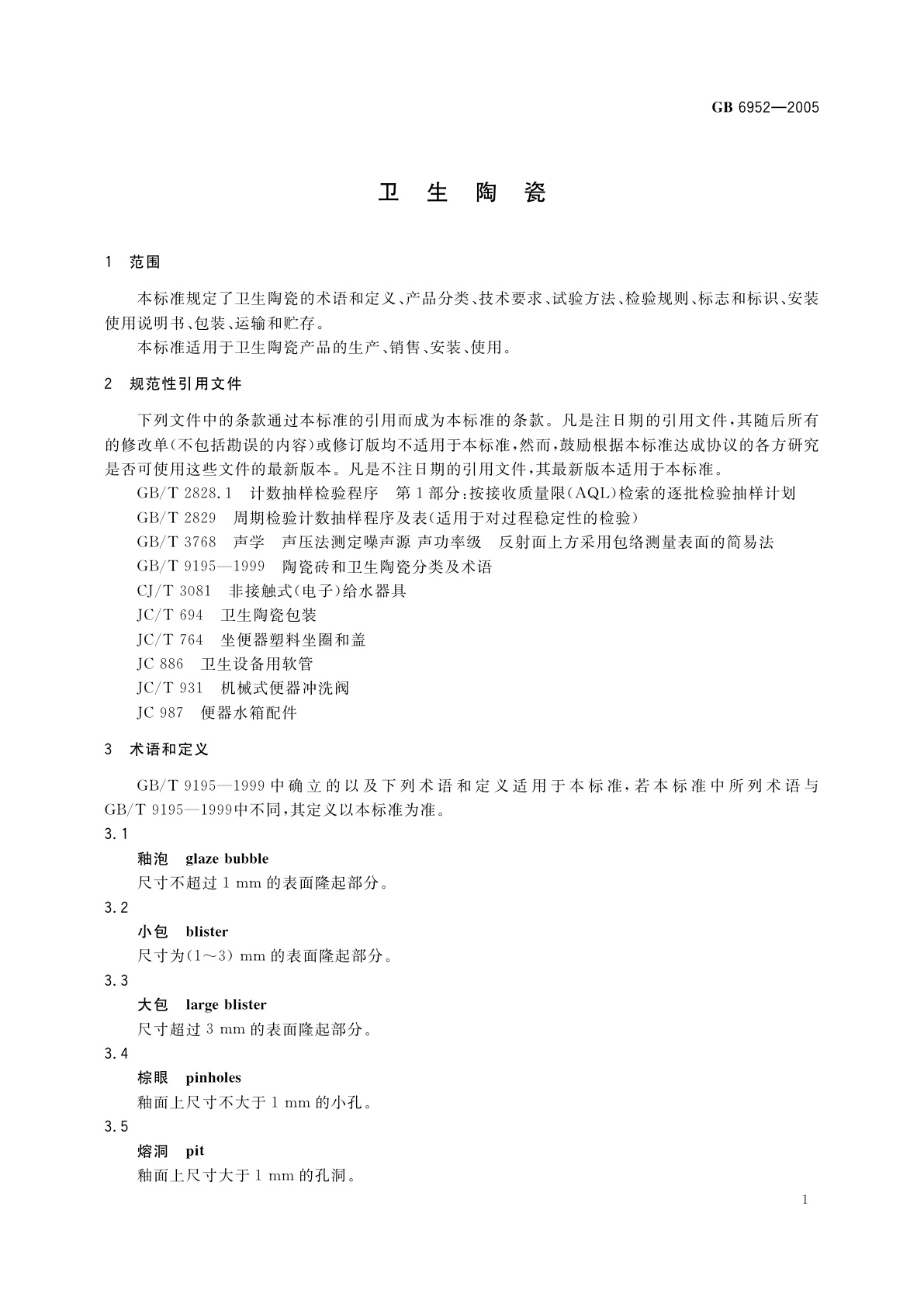 GB 6952-2005 卫生陶瓷