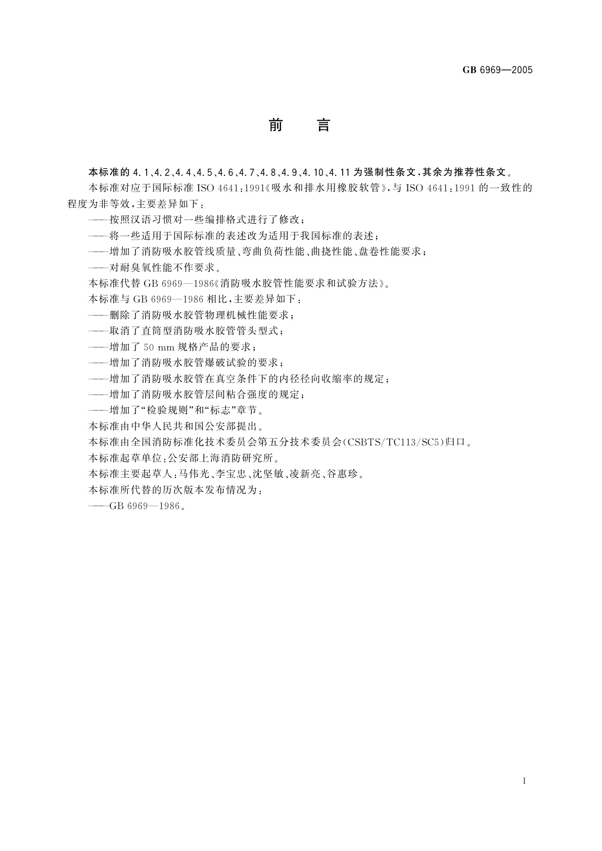 GB 6969-2005 消防吸水胶管