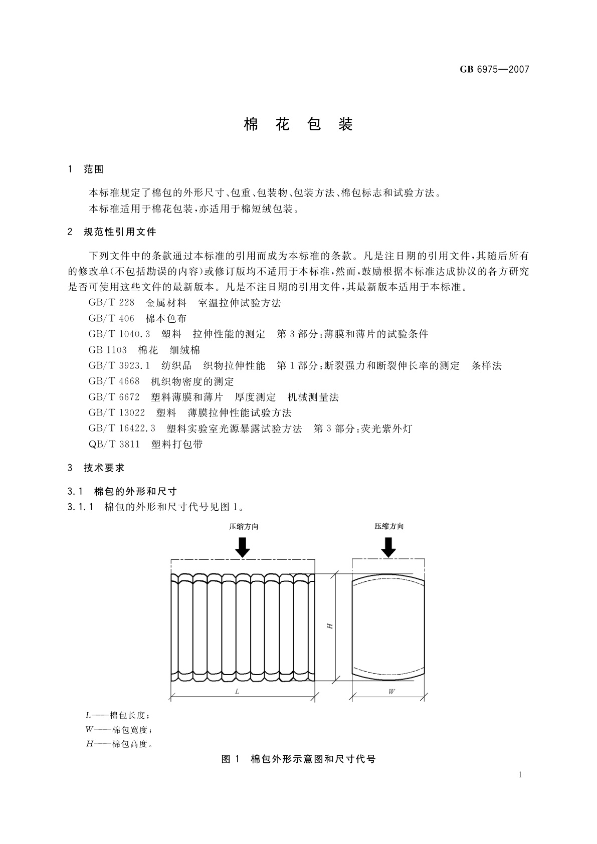 GB 6975-2007 棉花包装