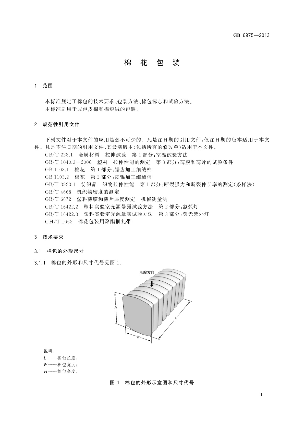 GB 6975-2013 棉花包装