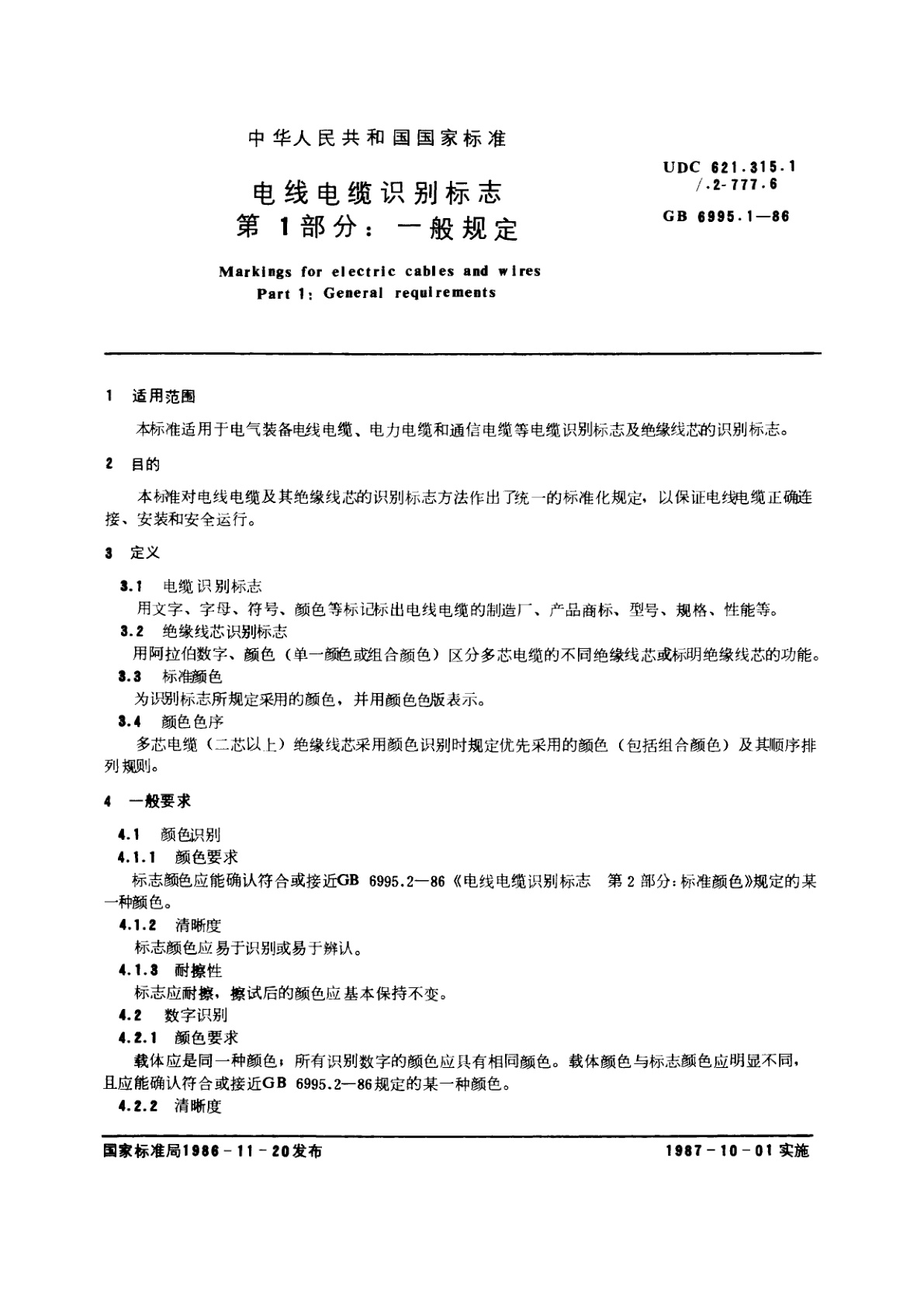 GB 6995.1-1986 电线电缆识别标志　第1部分：一般规定