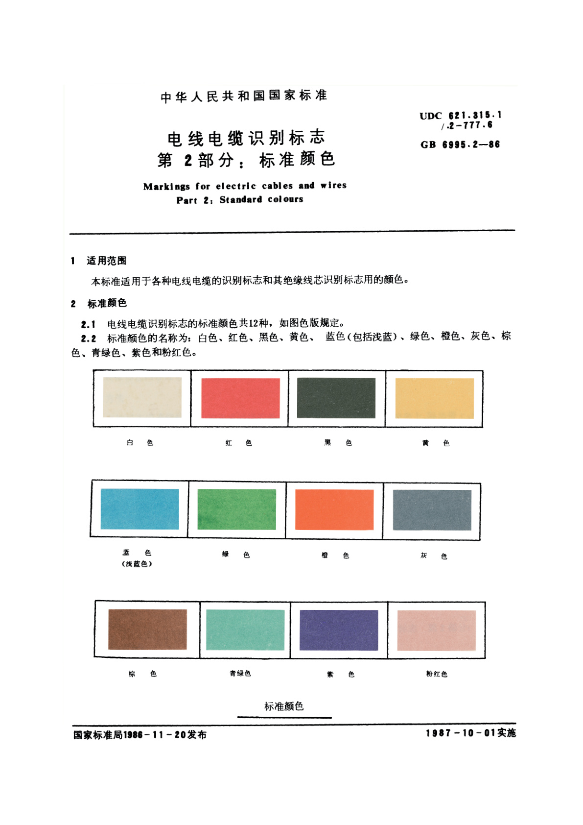 GB 6995.2-1986 电线电缆识别标志　第2部分：标准颜色