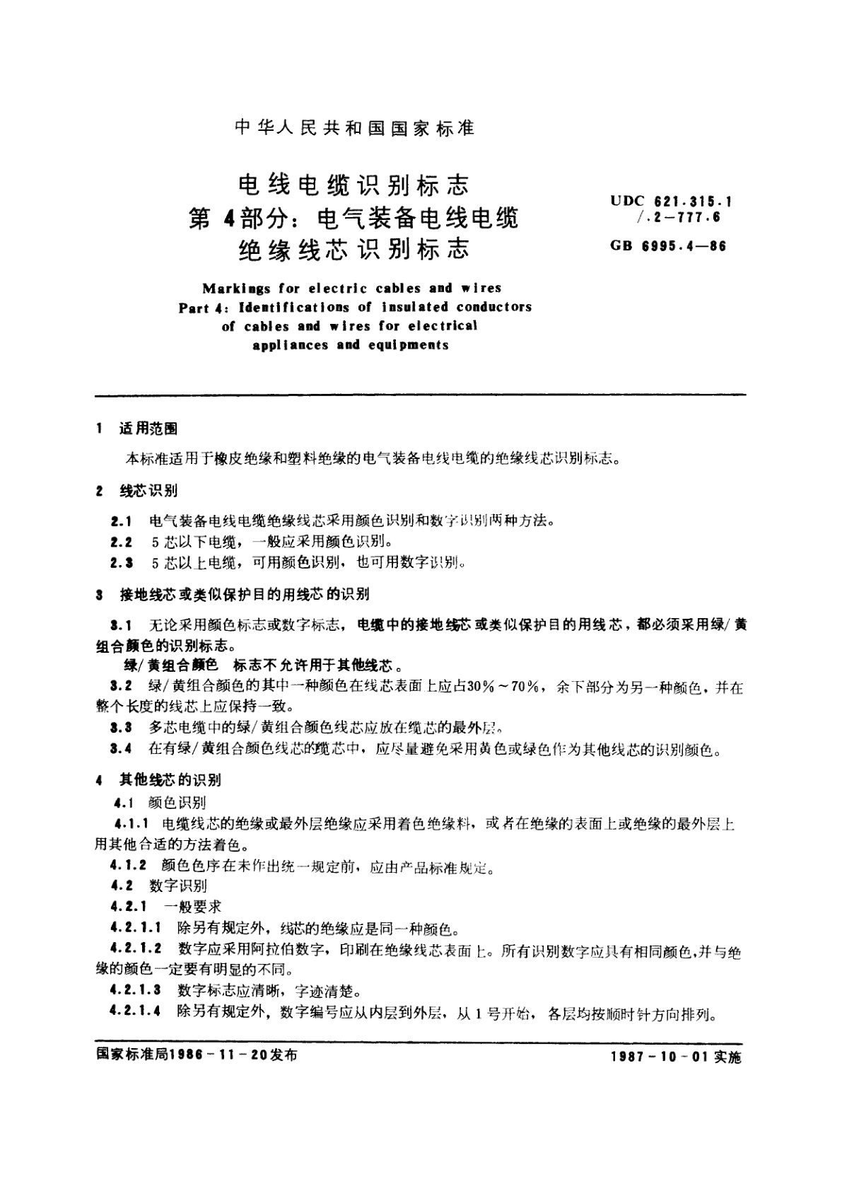 GB 6995.4-1986 电线电缆识别标志　第4部分：电气装备电线电缆绝缘线芯识别标志