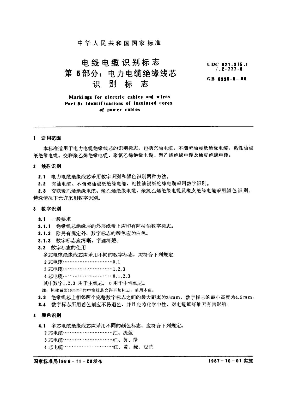 GB 6995.5-1986 电线电缆识别标志　第5部分：电力电缆绝缘线芯识别标志