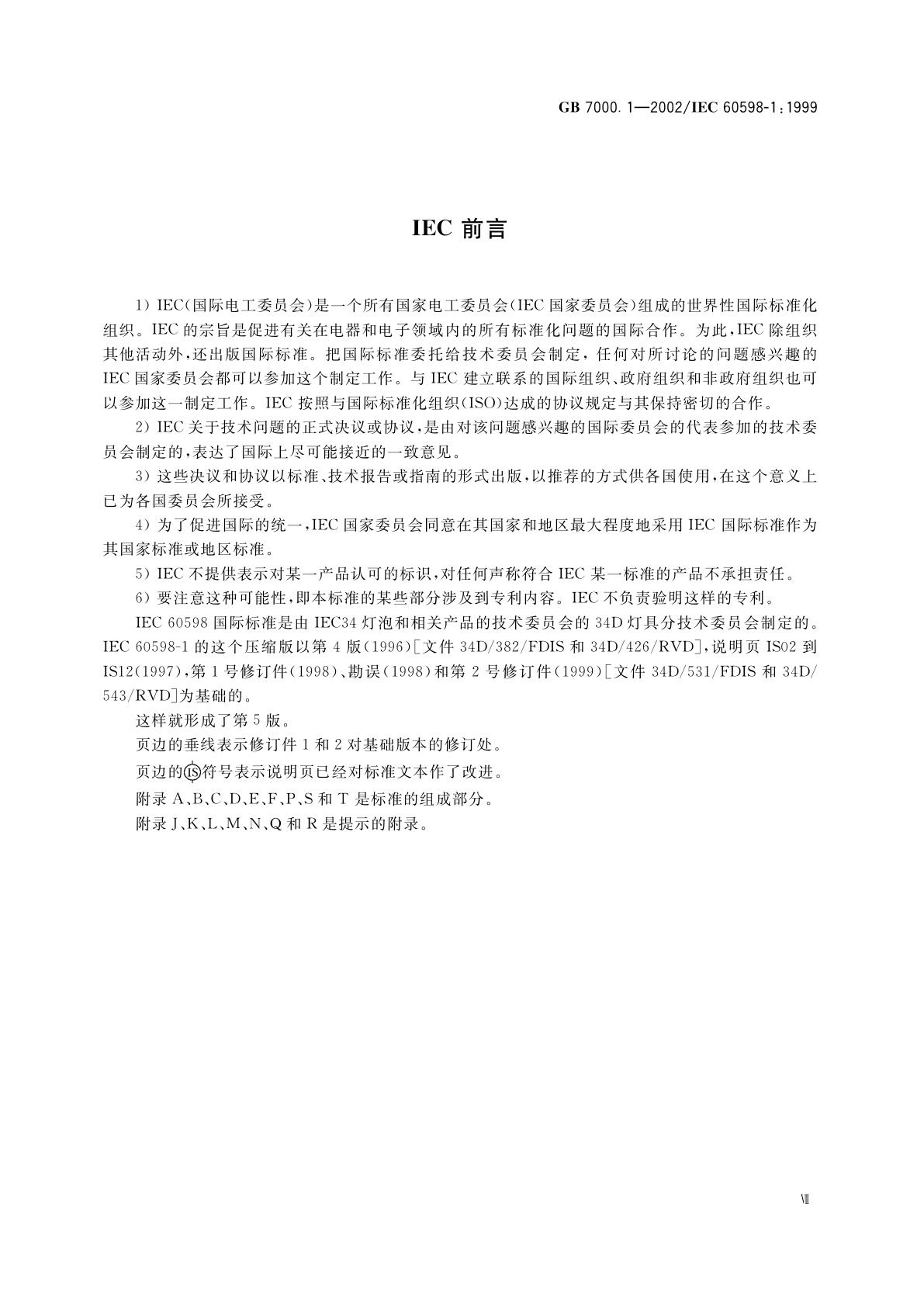 GB 7000.1-2002 灯具一般安全要求与试验