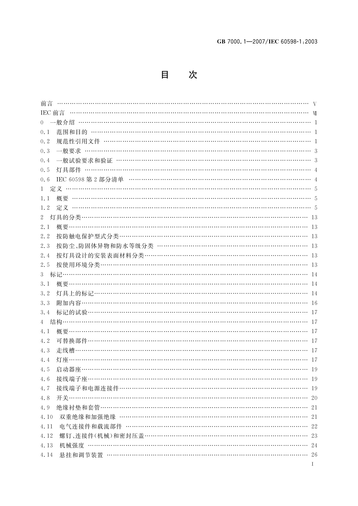 GB 7000.1-2007 灯具　第1部分：一般要求与试验