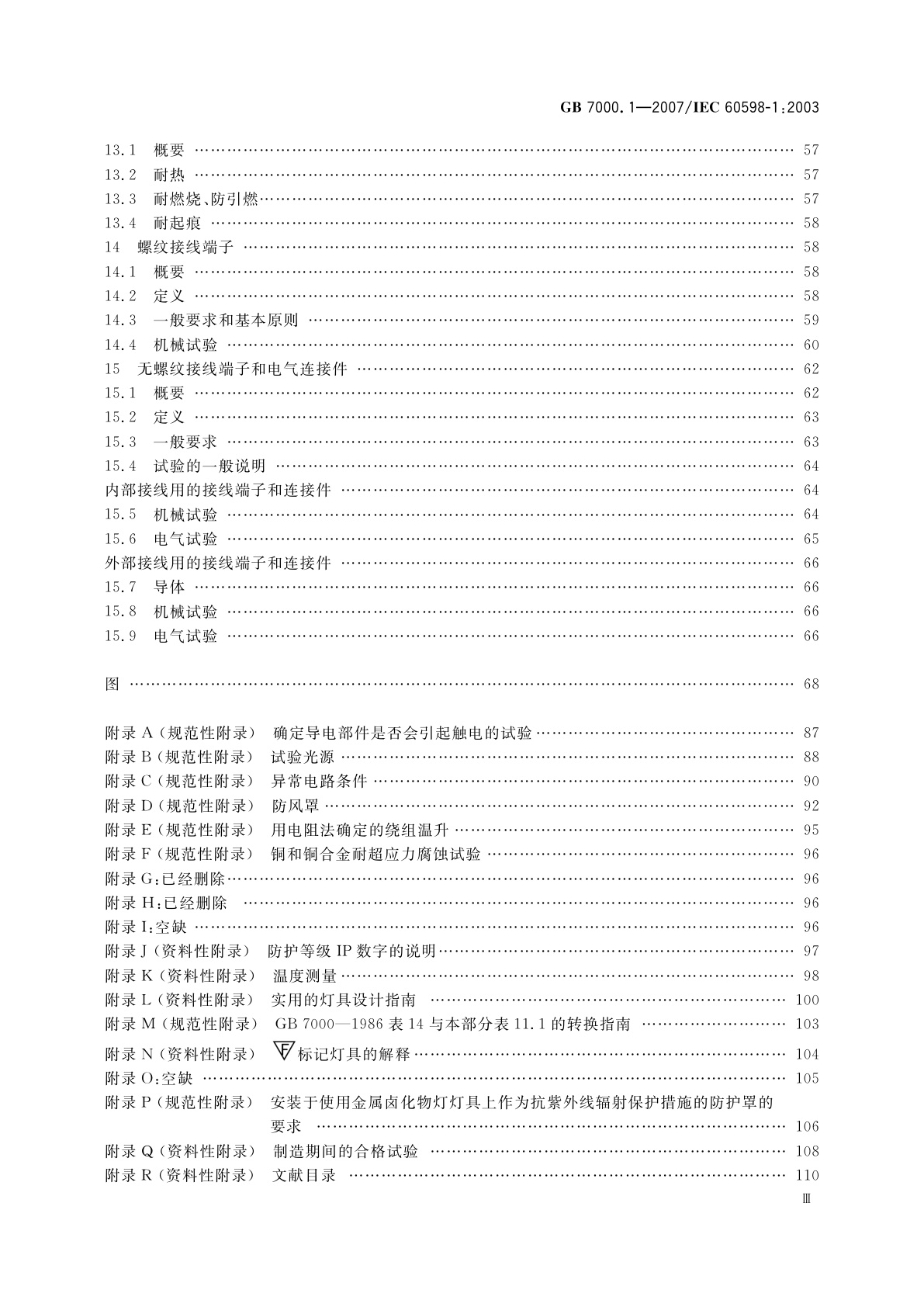 GB 7000.1-2007 灯具　第1部分：一般要求与试验