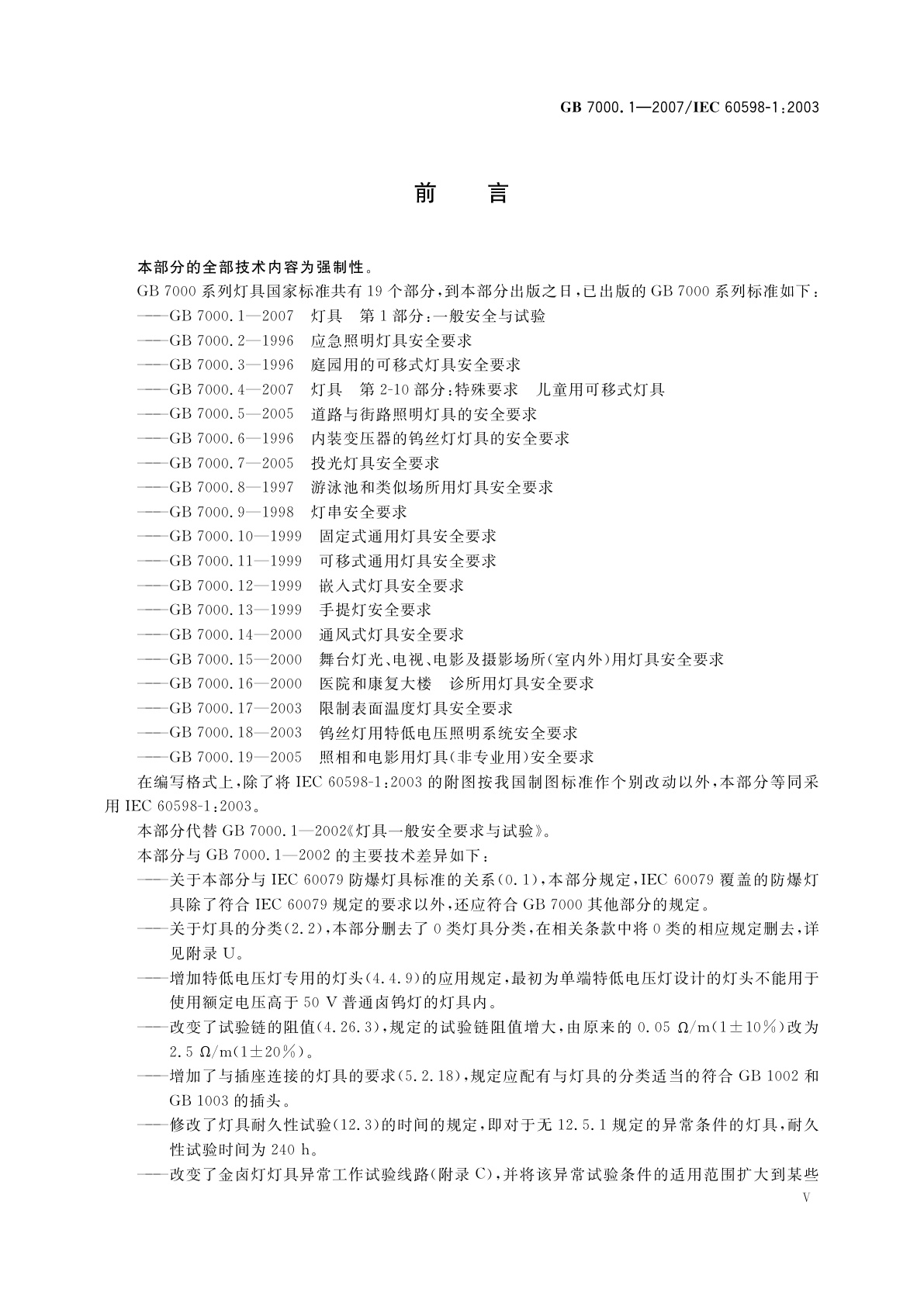 GB 7000.1-2007 灯具　第1部分：一般要求与试验