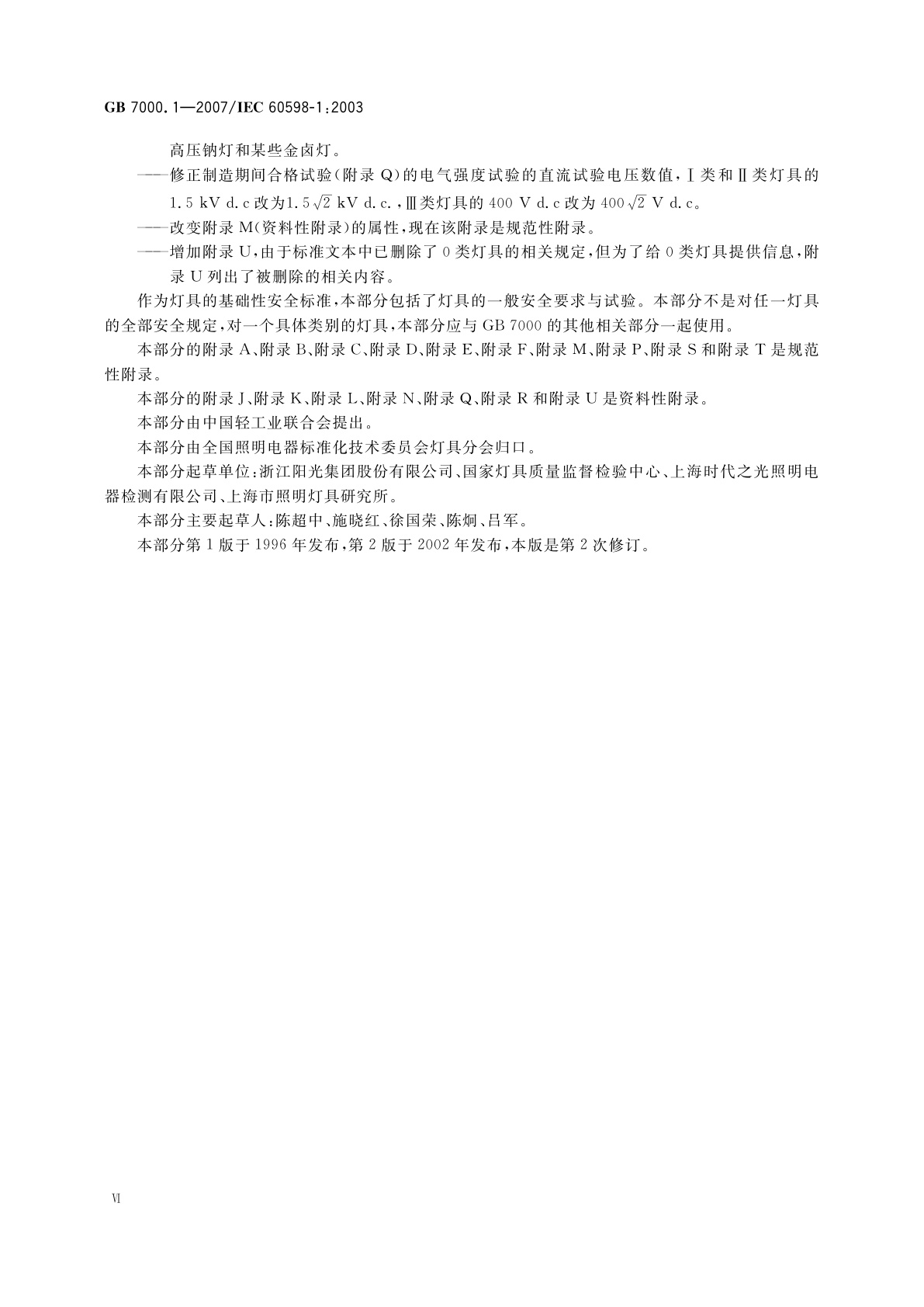 GB 7000.1-2007 灯具　第1部分：一般要求与试验