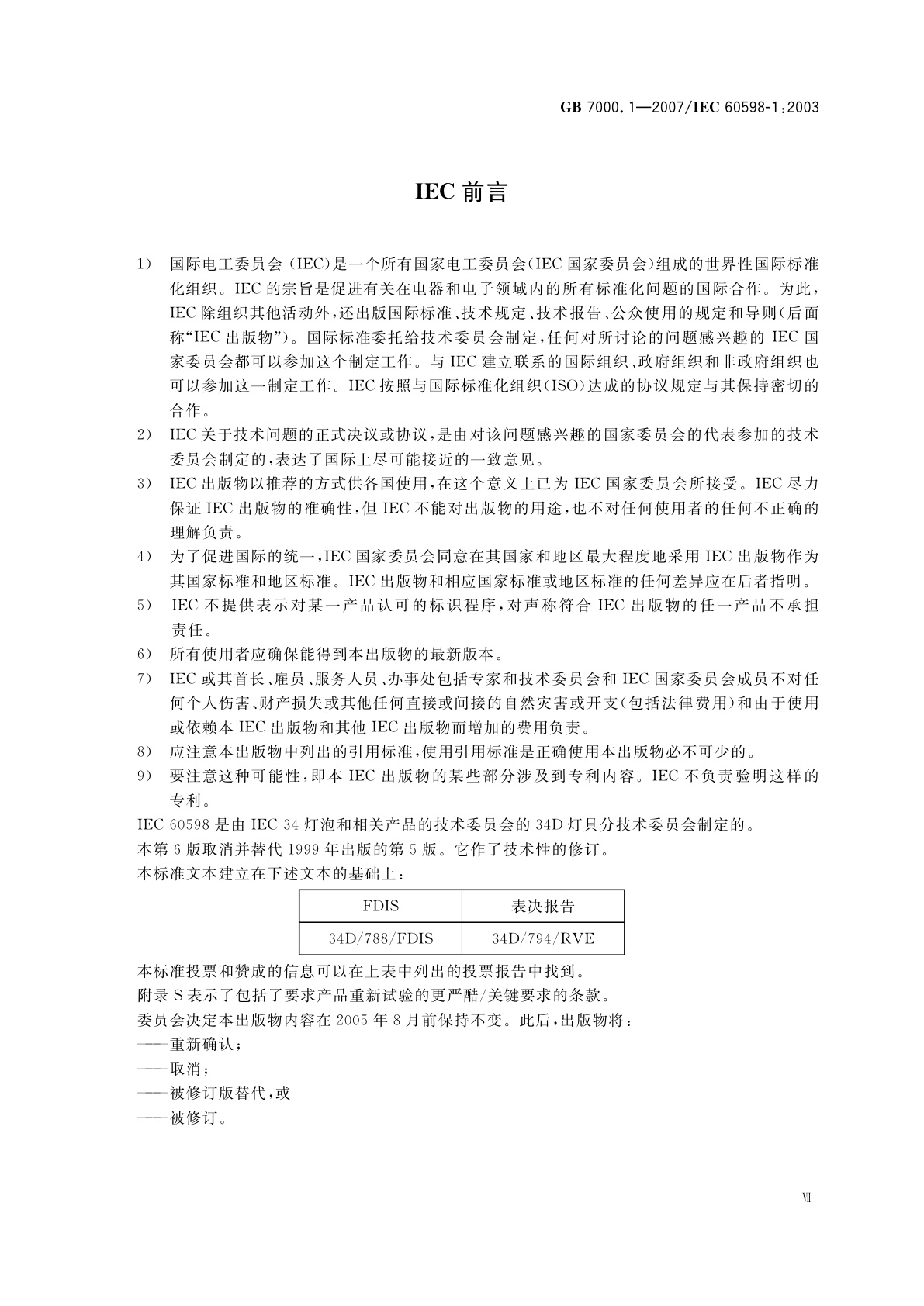 GB 7000.1-2007 灯具　第1部分：一般要求与试验