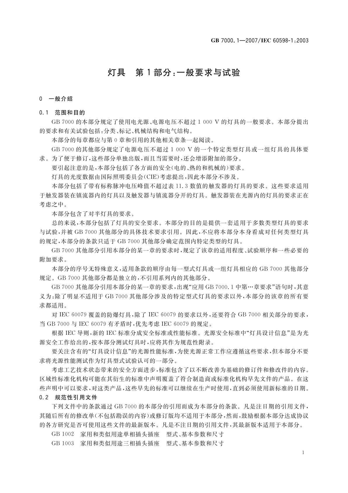 GB 7000.1-2007 灯具　第1部分：一般要求与试验